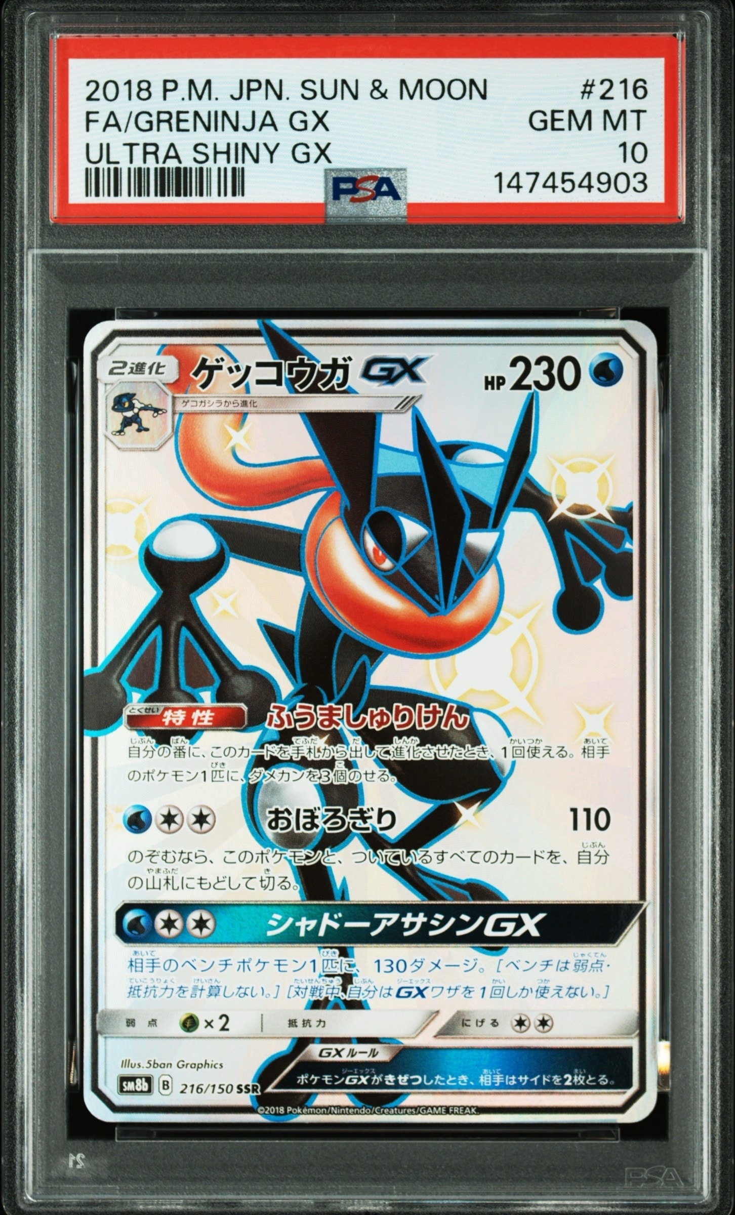 PSA10】ゲッコウガGX SSR[SM8b 216/150](ハイクラスパック「GXウルトラ