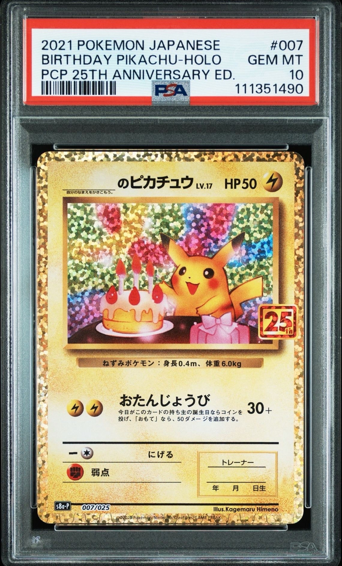 _のピカチュウ: プロモ (お誕生日ピカチュウ) [S8a-P 007/025](プロモカードパック 25th ANNIVERSARY edition)