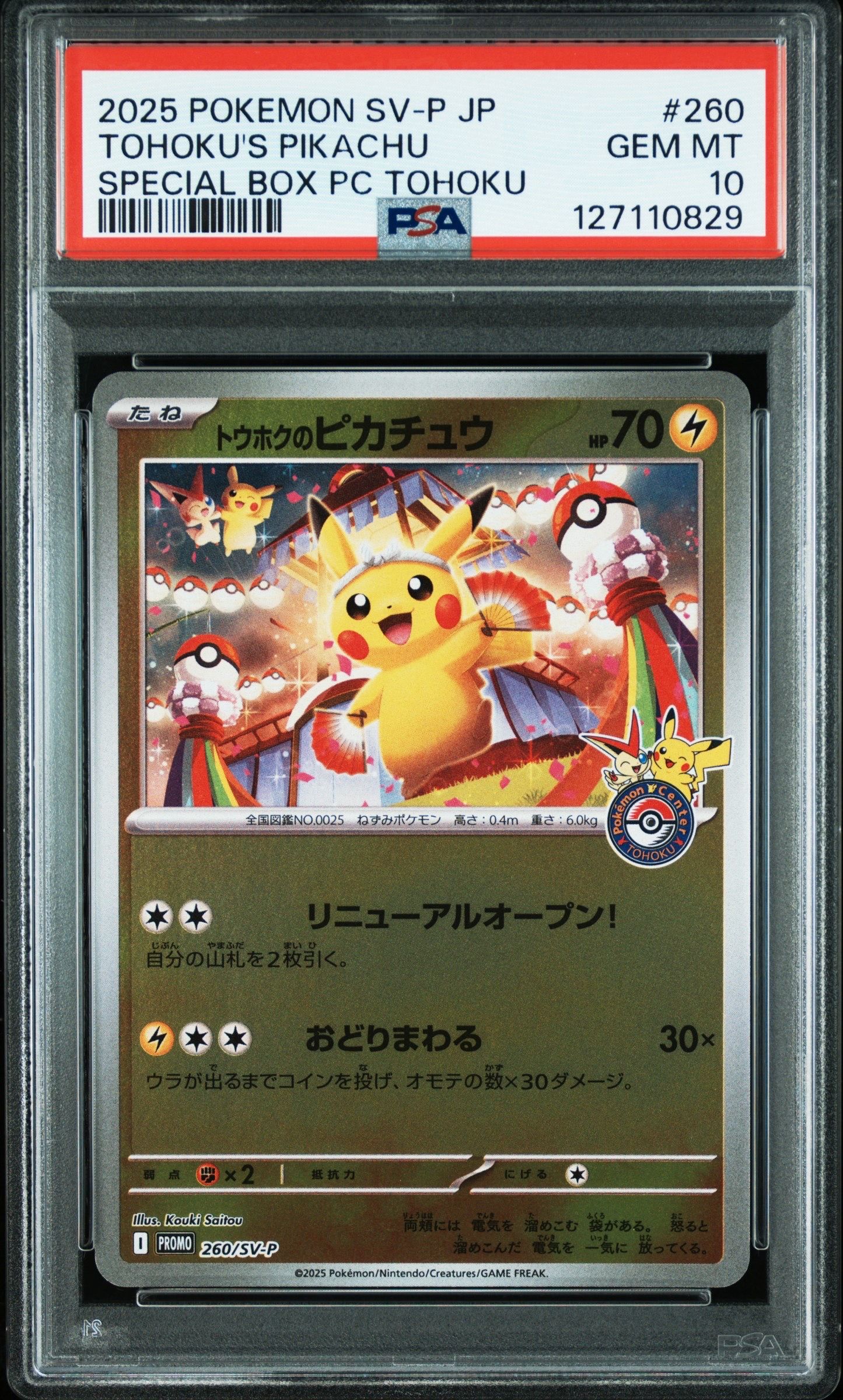 トウホクのピカチュウ P [SV-P 260](スペシャルBOX「ポケモンセンタートウホク」)