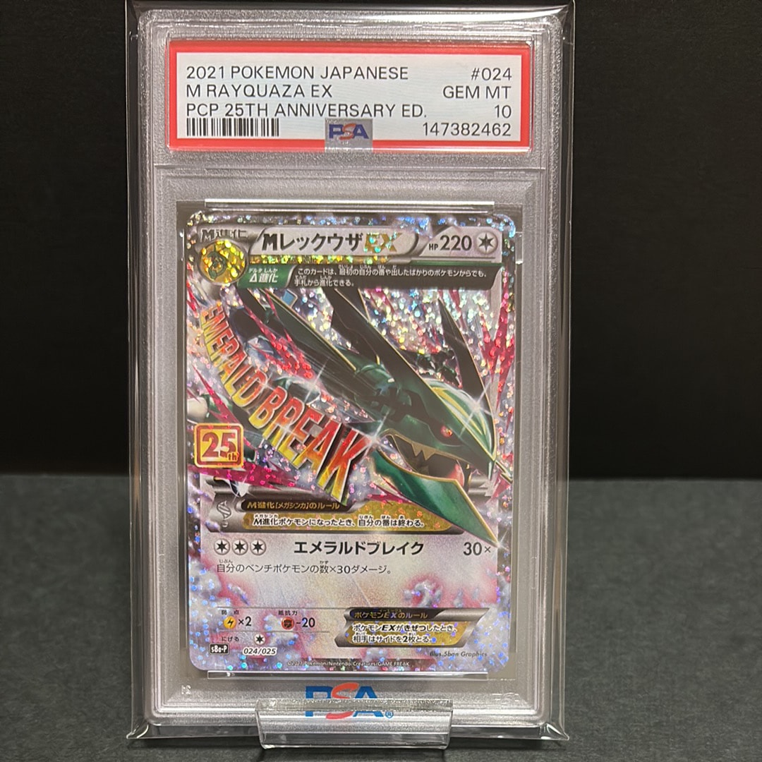 MレックウザEX: プロモ[S8a-P 024/025](プロモカードパック 25th ANNIVERSARY edition)