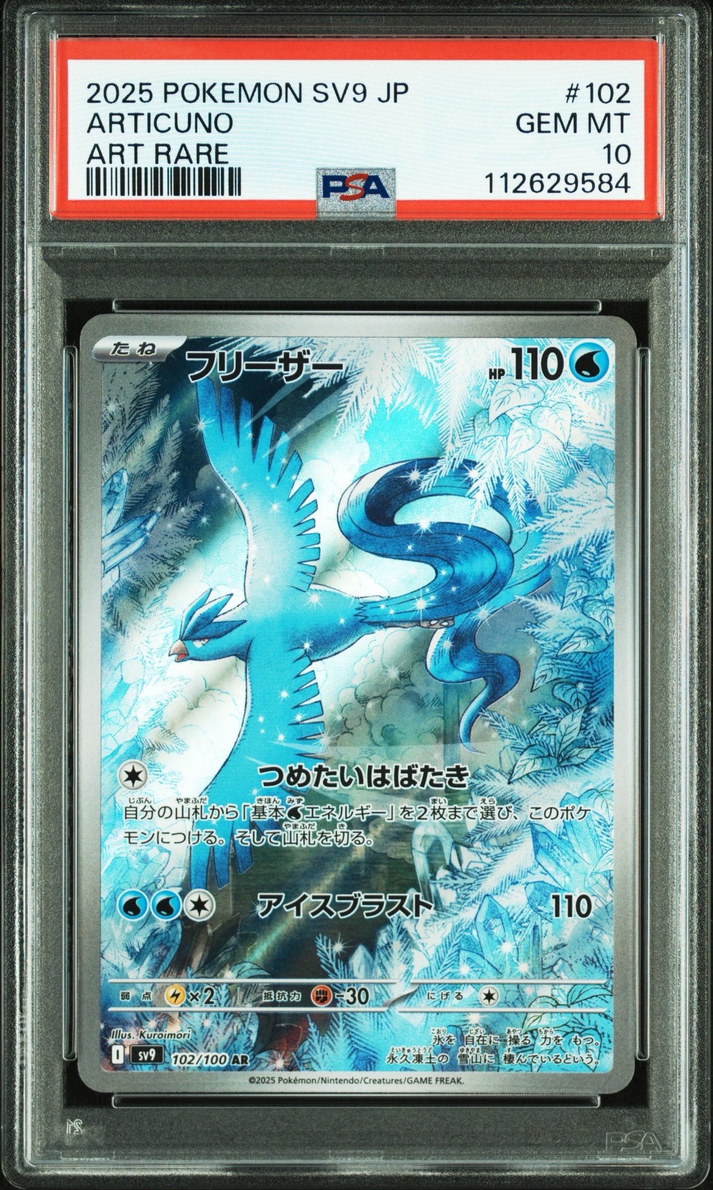 フリーザー AR [SV9 102/100](拡張パック「バトルパートナーズ」)