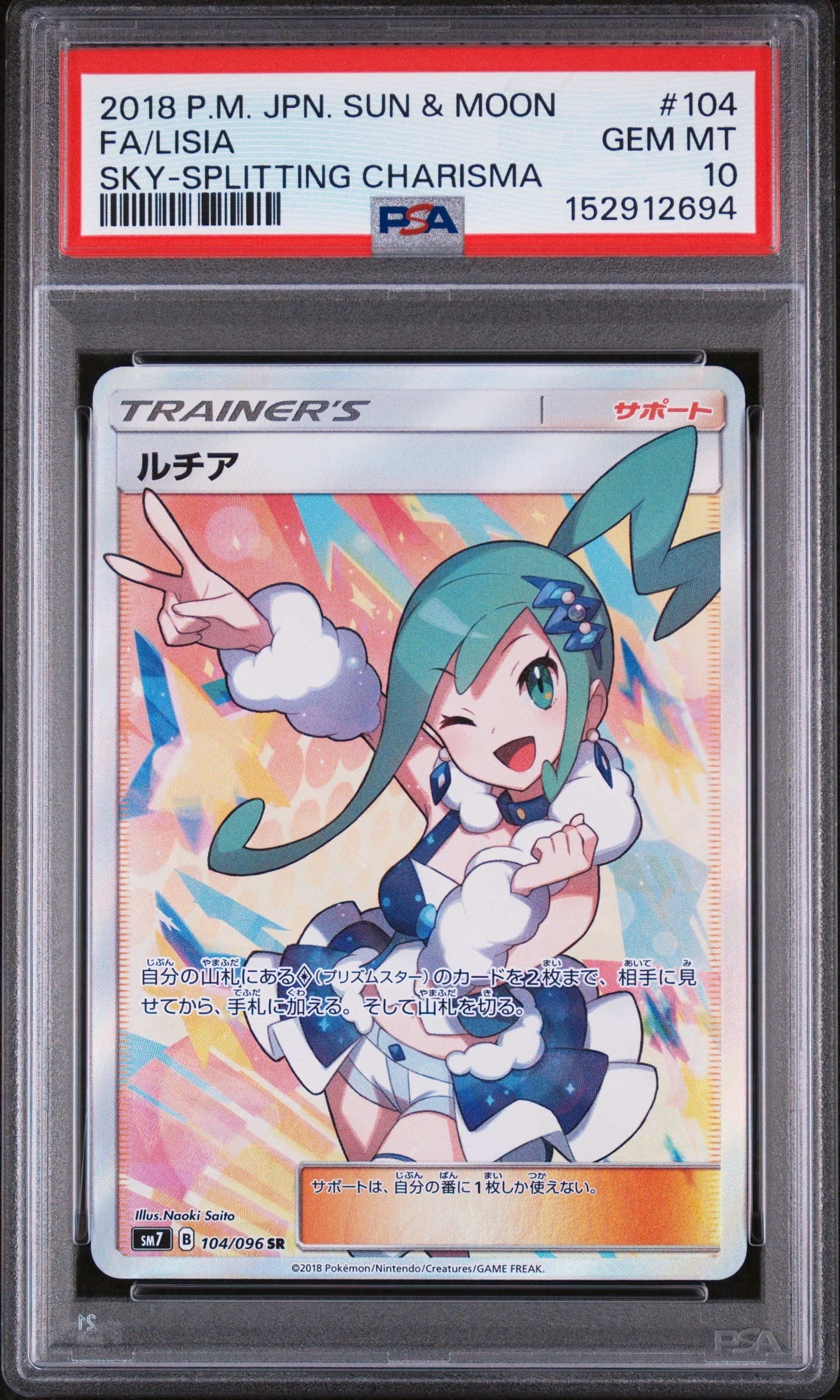 PSA10】ルチア SR[SM7 104/096](拡張パック「裂空のカリスマ」) 1枚の