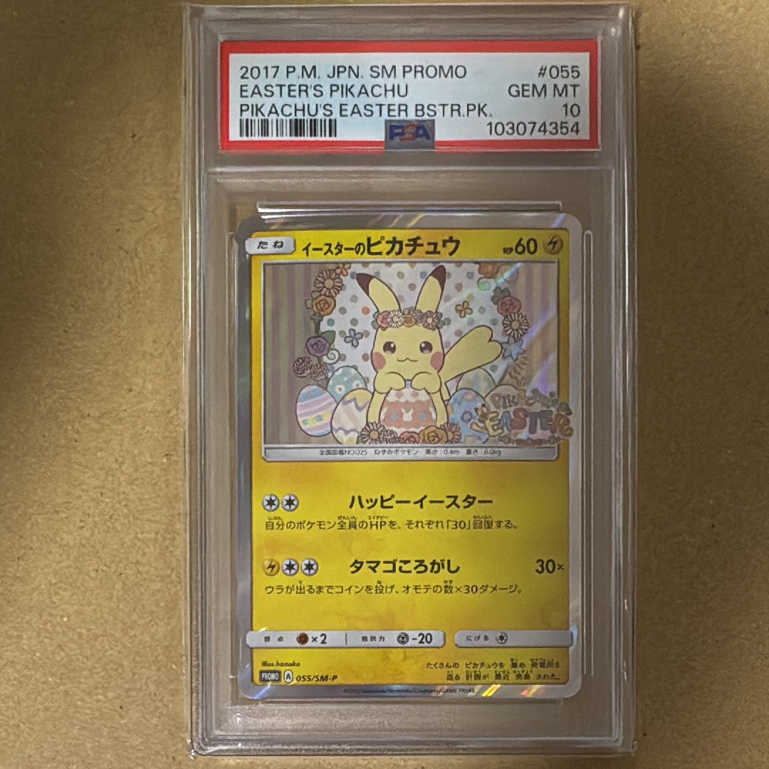 イースターのピカチュウ: プロモ[SM-P 055](プロモーションカード「SM