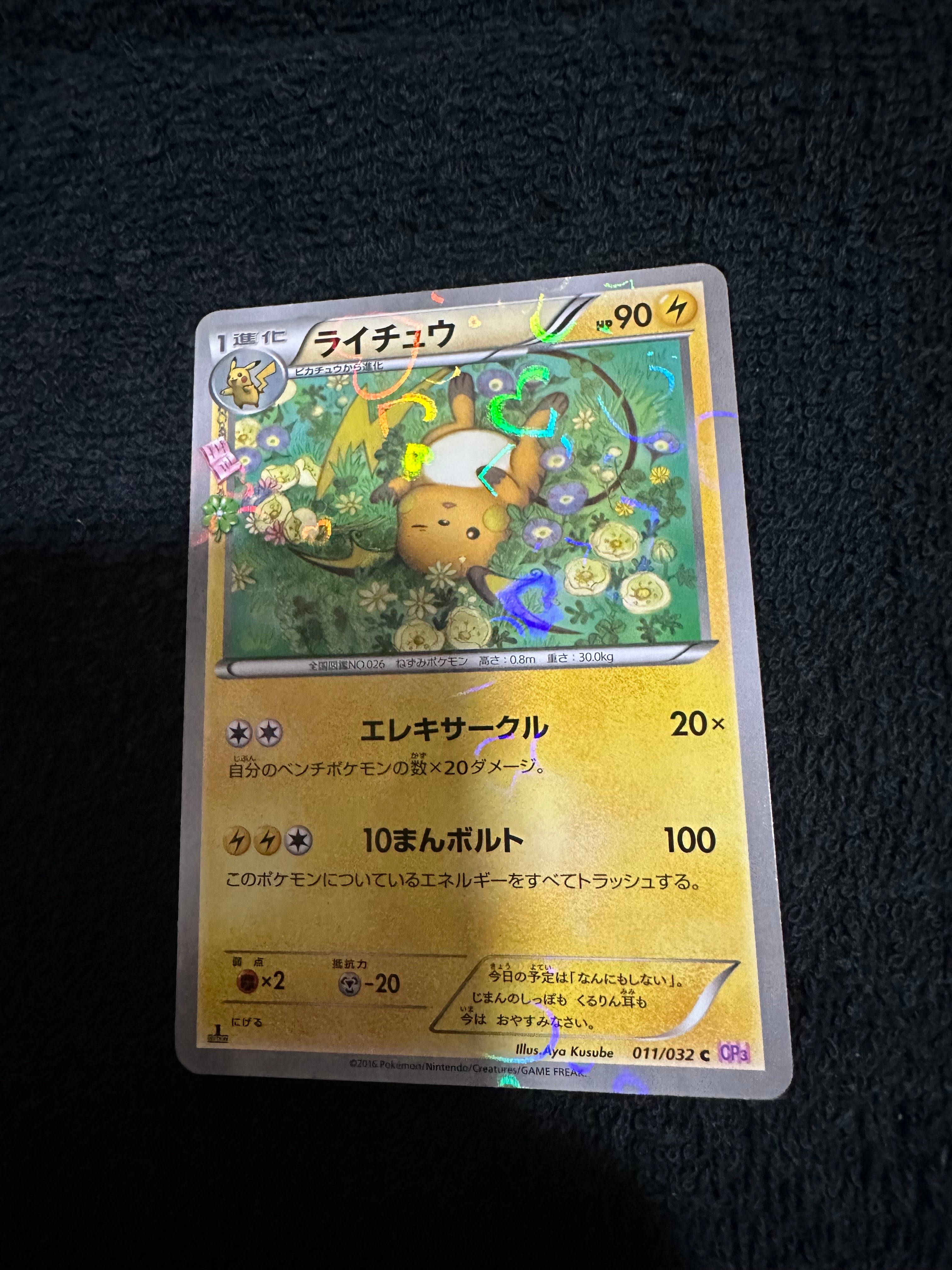 ライチュウ C :1ED [CP3 011/032](コンセプトパック「ポケキュンコレクション」)