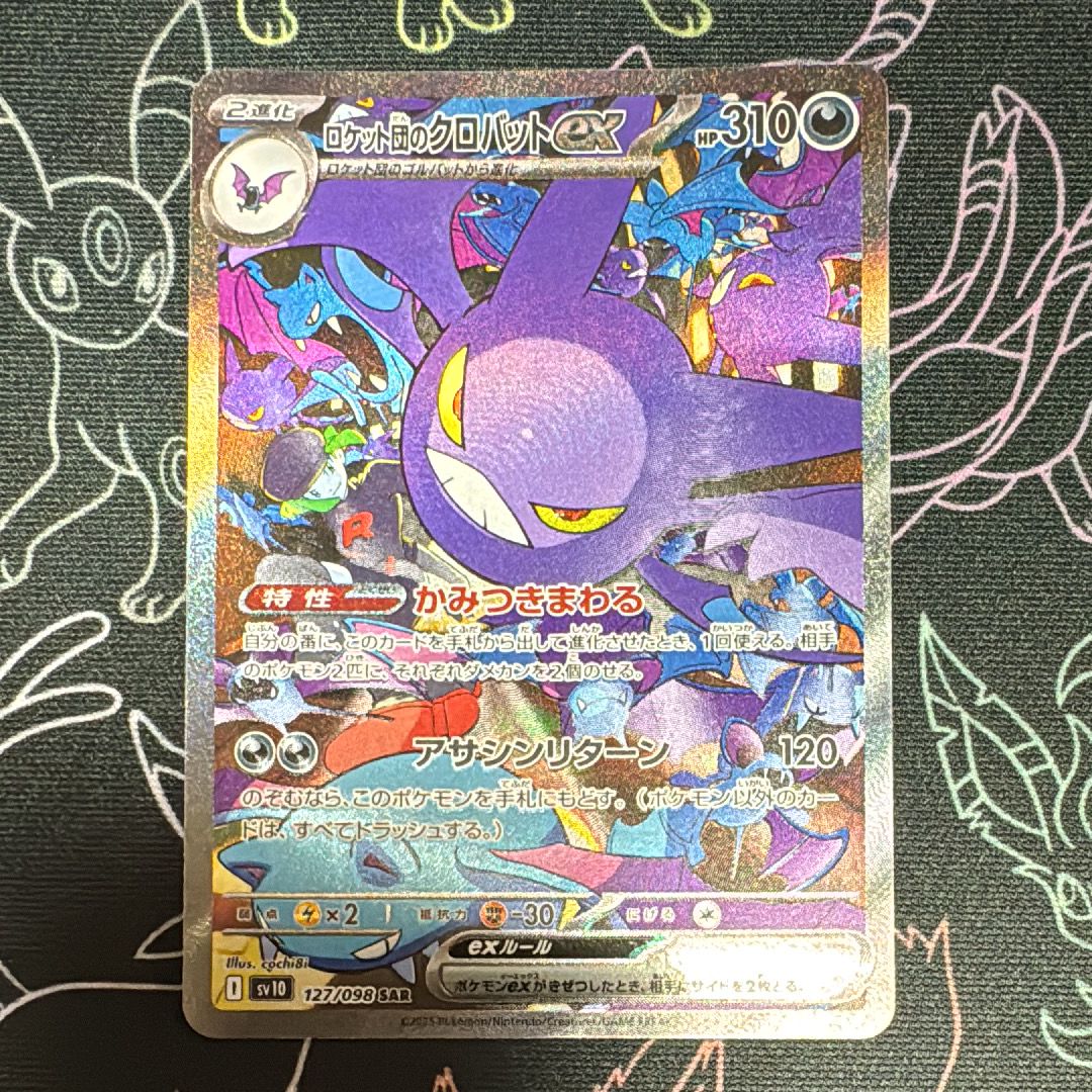 ロケット団のクロバットex SAR [SV10 127/098](拡張パック「ロケット団の栄光」)