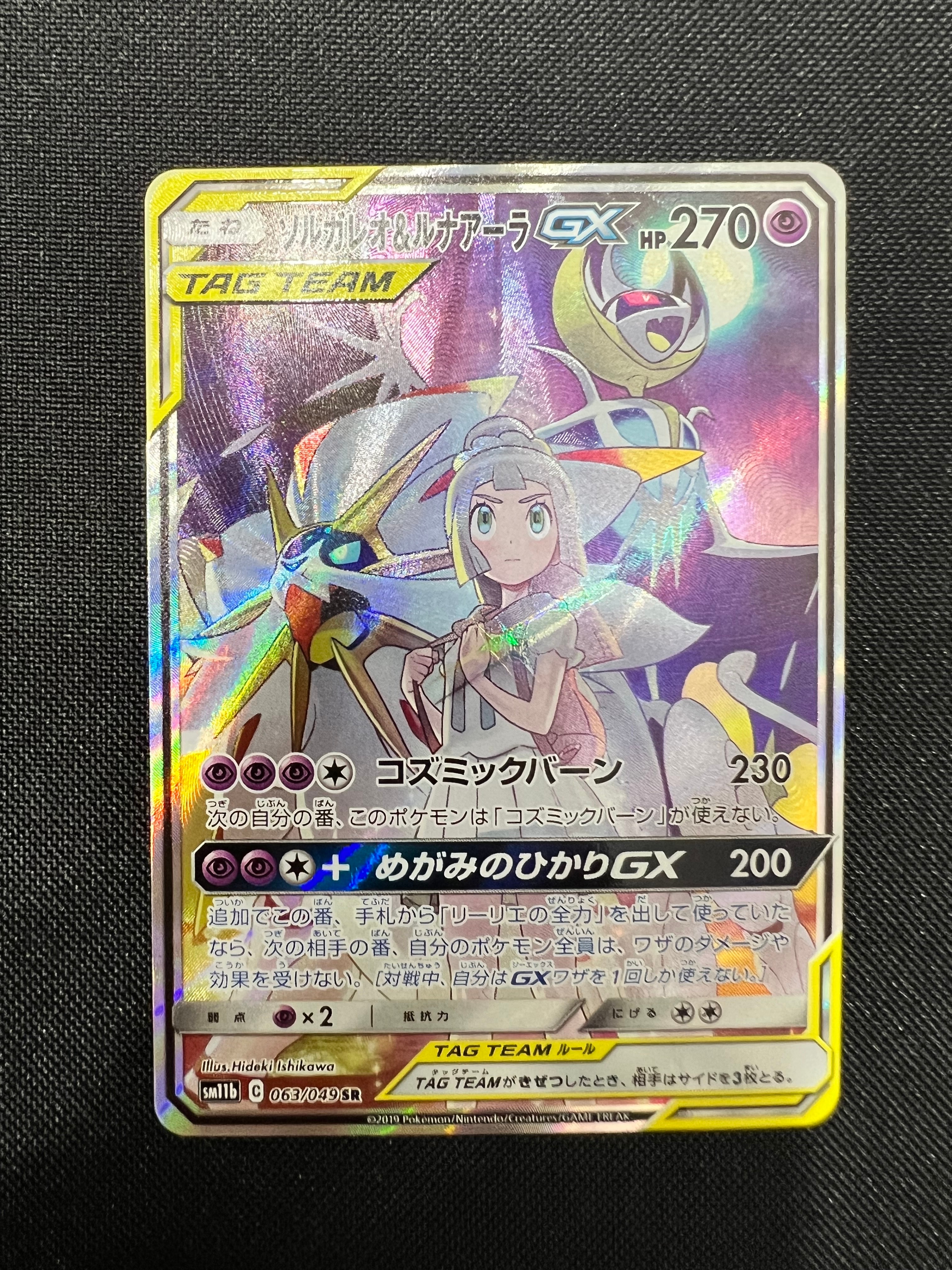 ソルガレオ&ルナアーラGX (リーリエ) SR :SA (ソルルナGX) [SM11b 063/049](強化拡張パック「ドリームリーグ」)