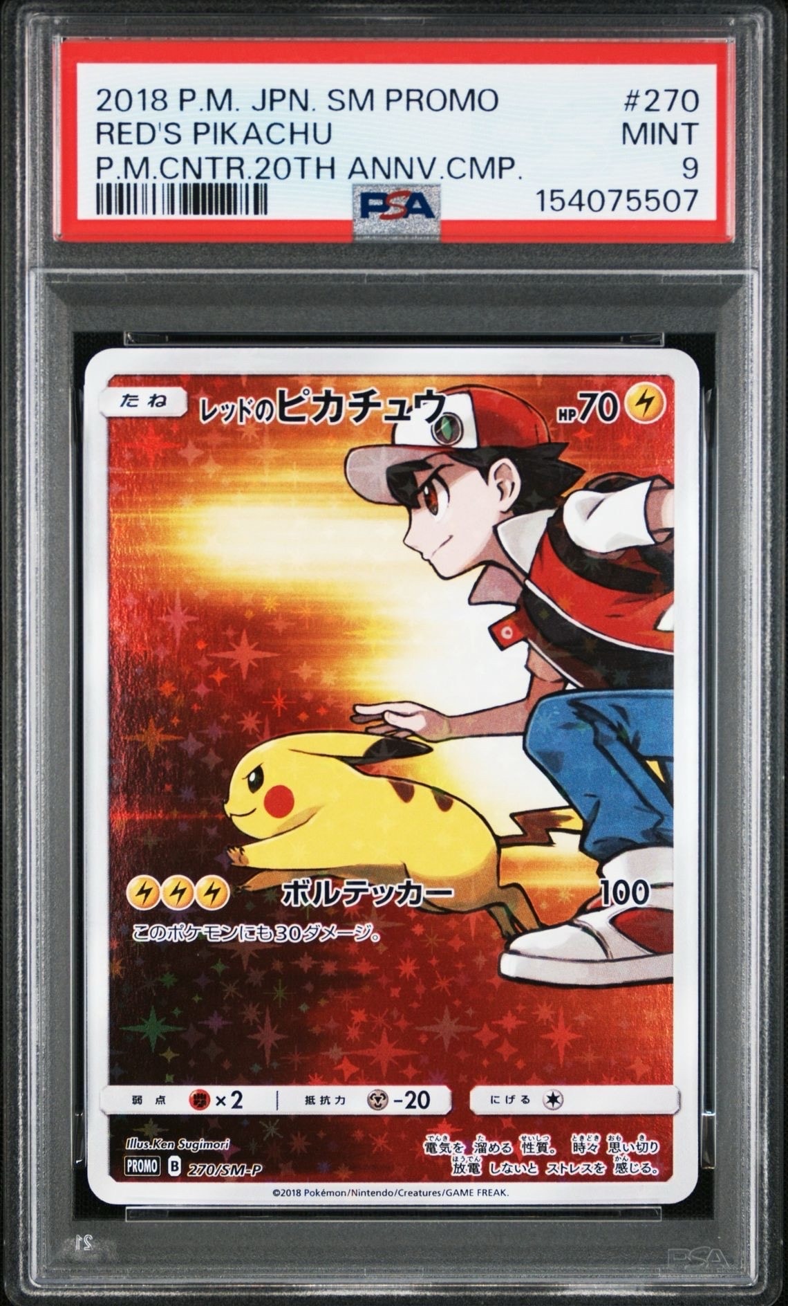 レッドのピカチュウ: プロモ[SM-P 270](プロモーションカード「SM-P」)