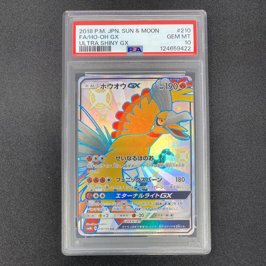 ホウオウGX SSR[SM8b 210/150](ハイクラスパック「GXウルトラシャイニー」)