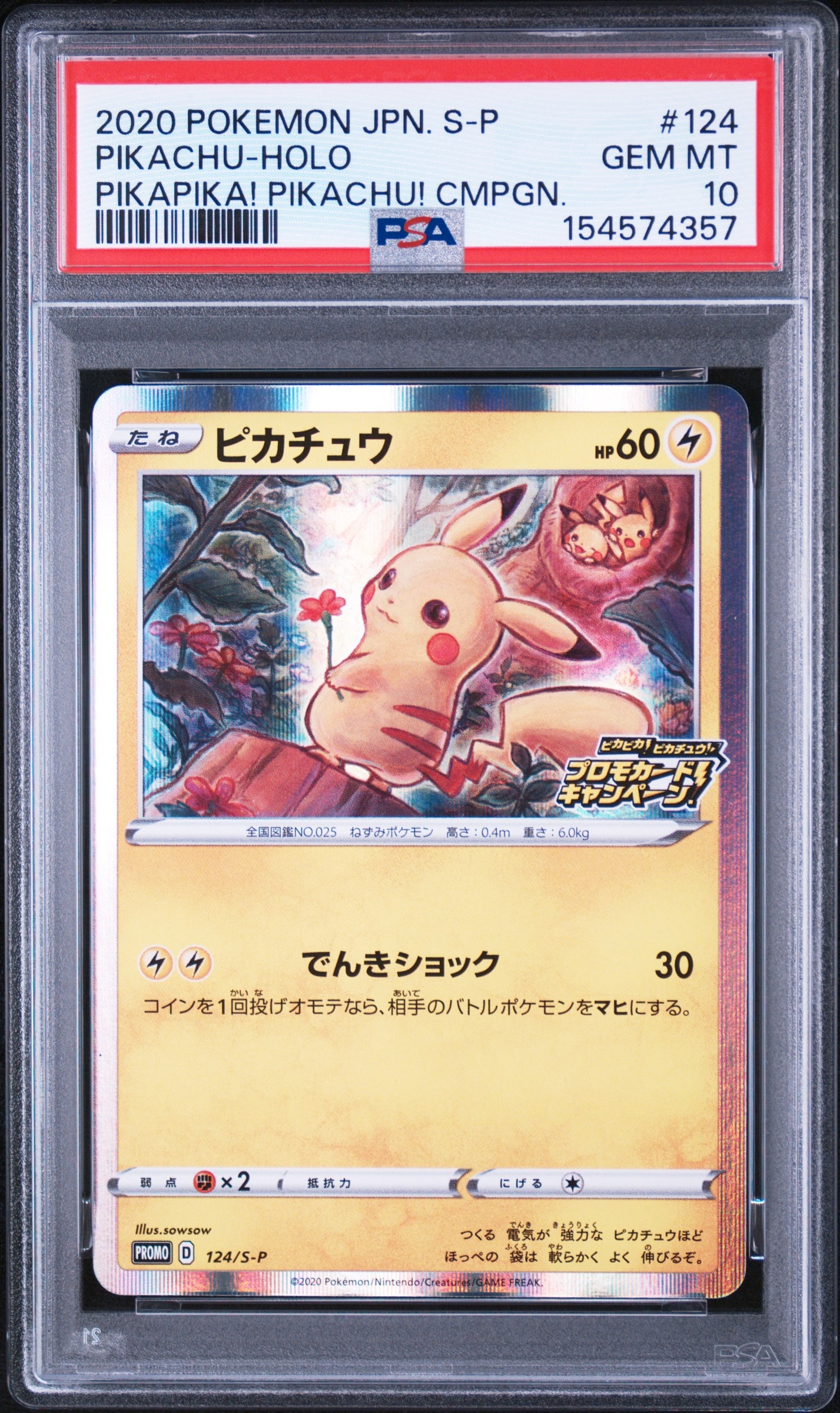 ピカチュウ: プロモ P [S-P 124](ピカピカ!ピカチュウ!プロモカードキャンペーン)
