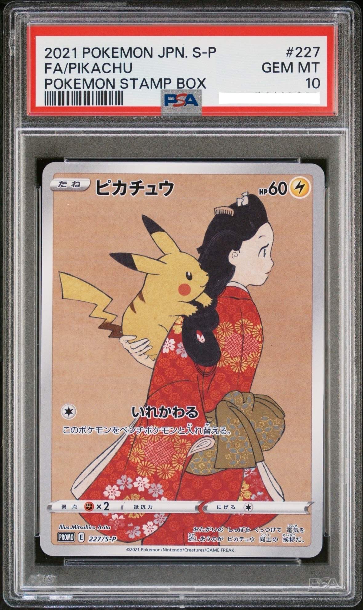 ピカチュウ: プロモ[S-P 227](プロモーションカード 「ポケモン切手BOX 見返り美人・月に雁セット」)