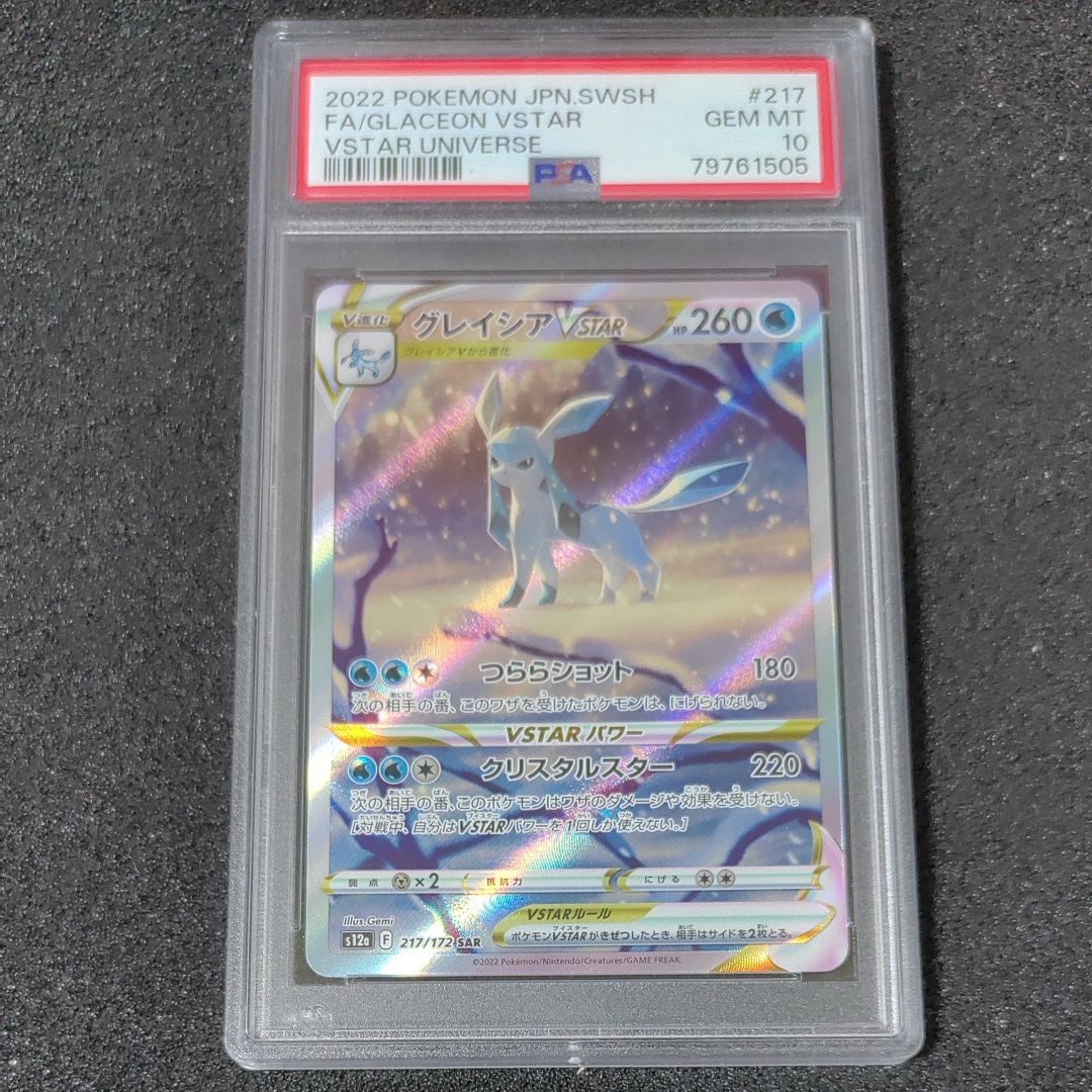 グレイシアVSTAR SAR[s12a 217/172](ハイクラスパック「VSTARユニバース」)