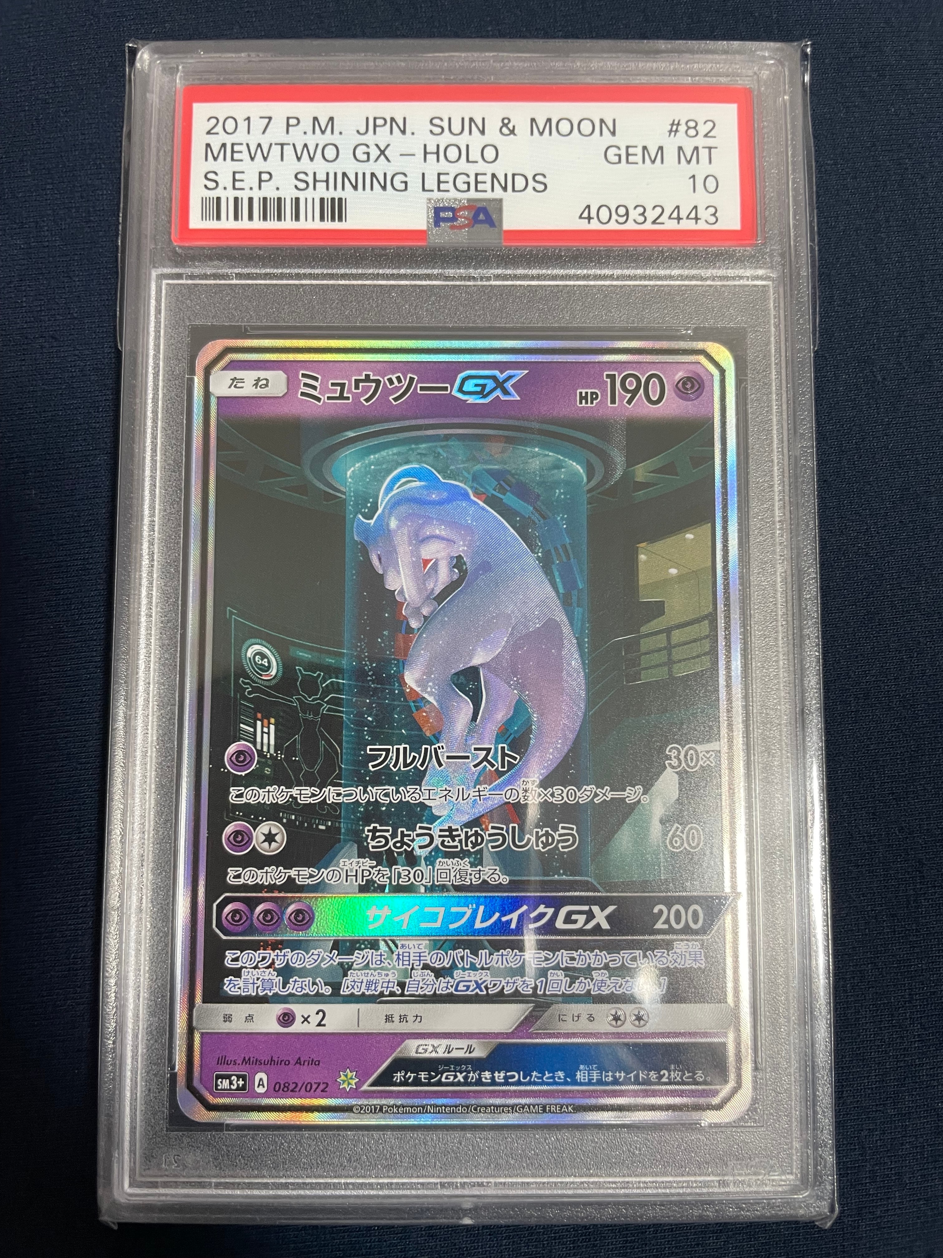 ミュウツーGX ☆[SM3+ 082/072](強化拡張パック「ひかる伝説」)