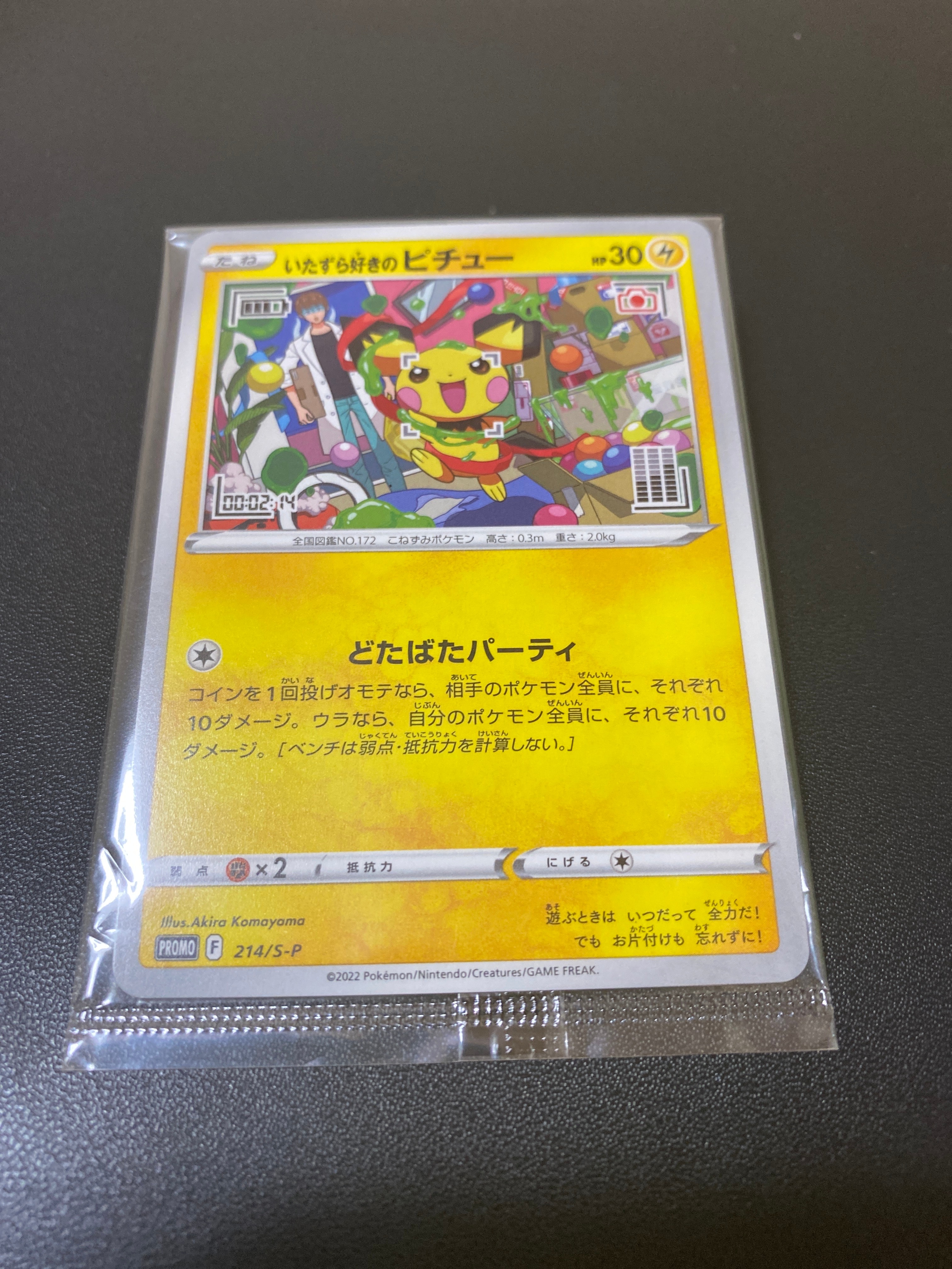 いたずら好きのピチュー:プロモ[214 S-P](プロモーションカード「S-P」)