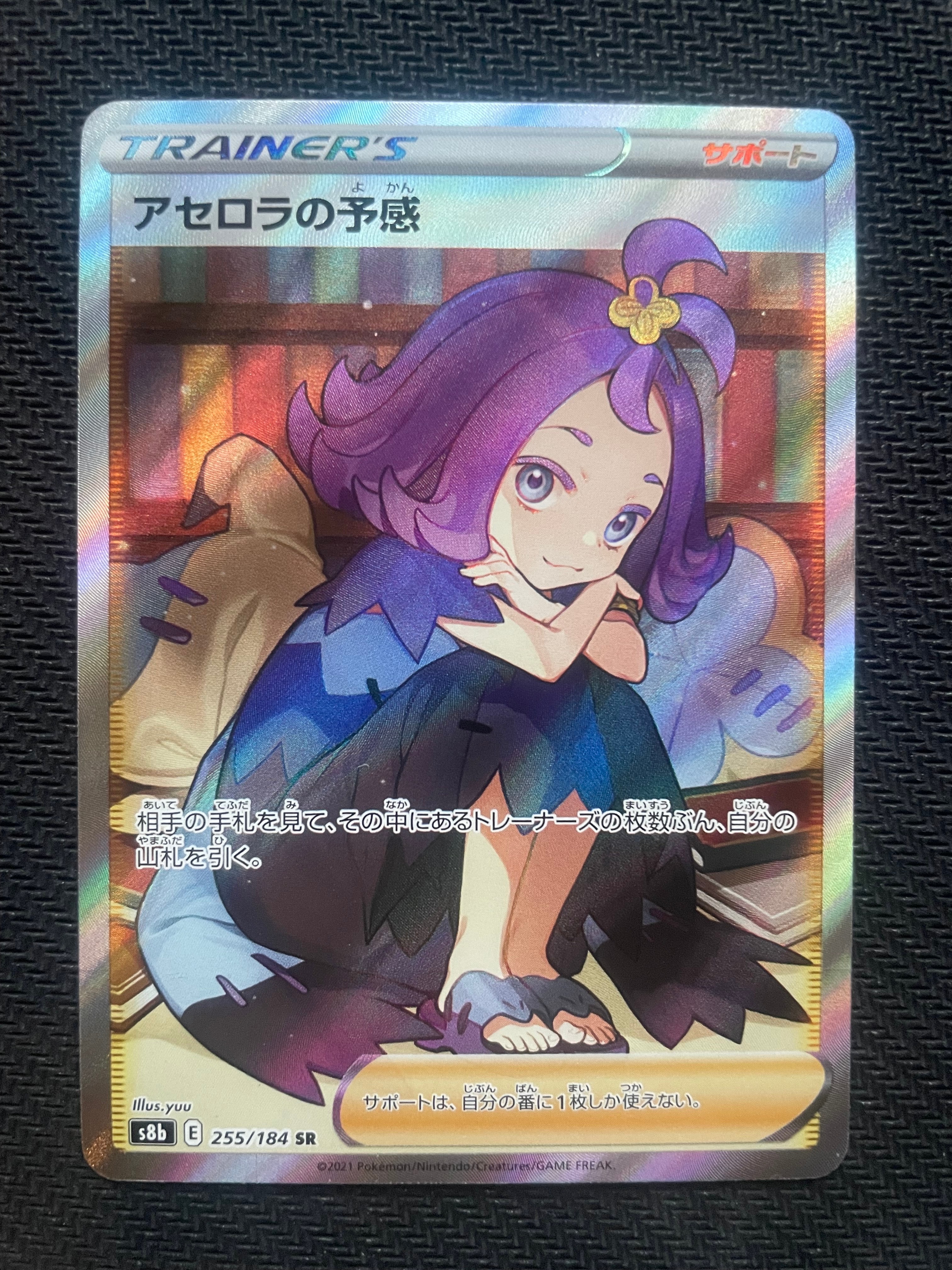 アセロラの予感 SR[S8b 255/184](ハイクラスパック「VMAXクライマックス」)