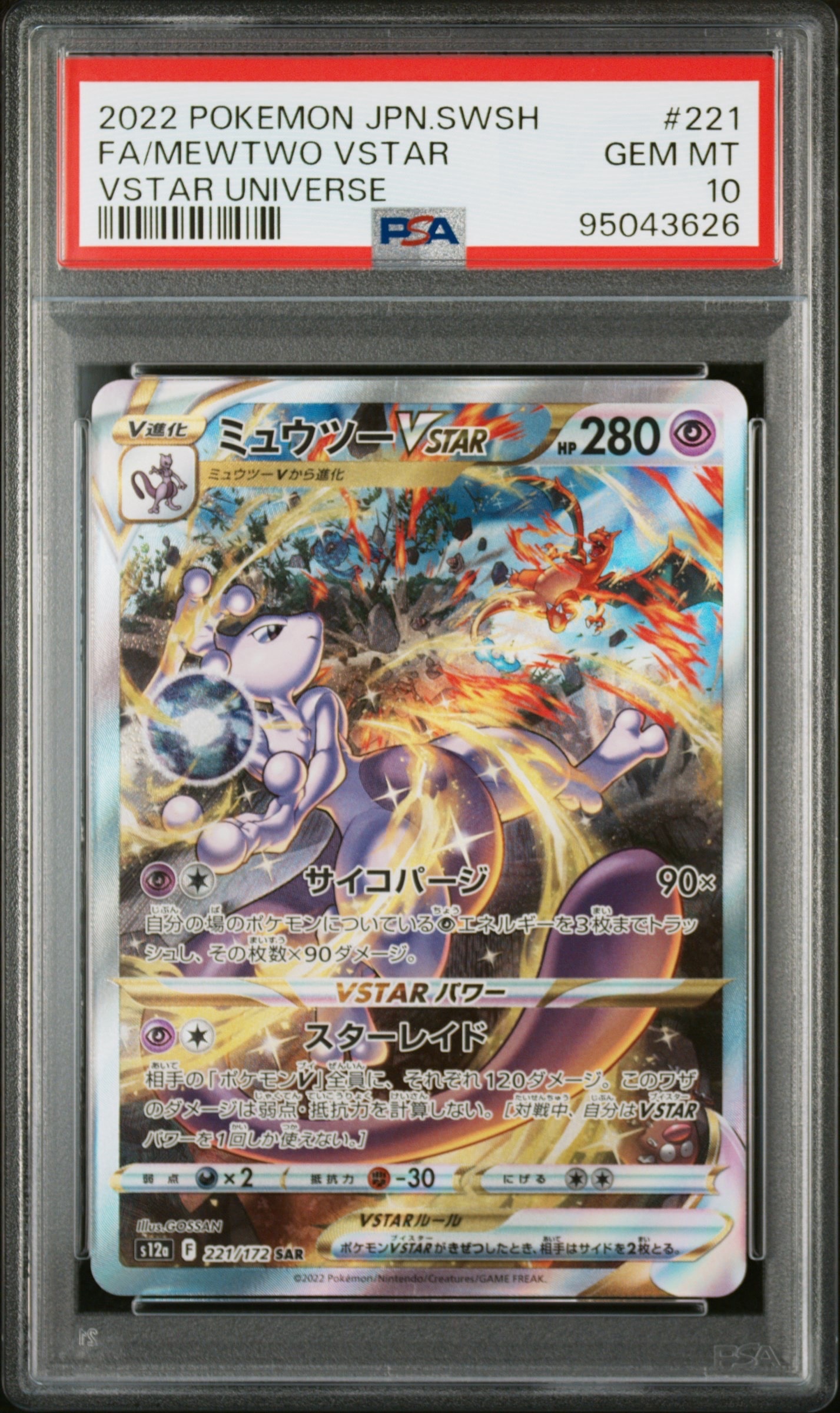ミュウツーVSTAR SAR[s12a 221/172](ハイクラスパック「VSTARユニバース」)