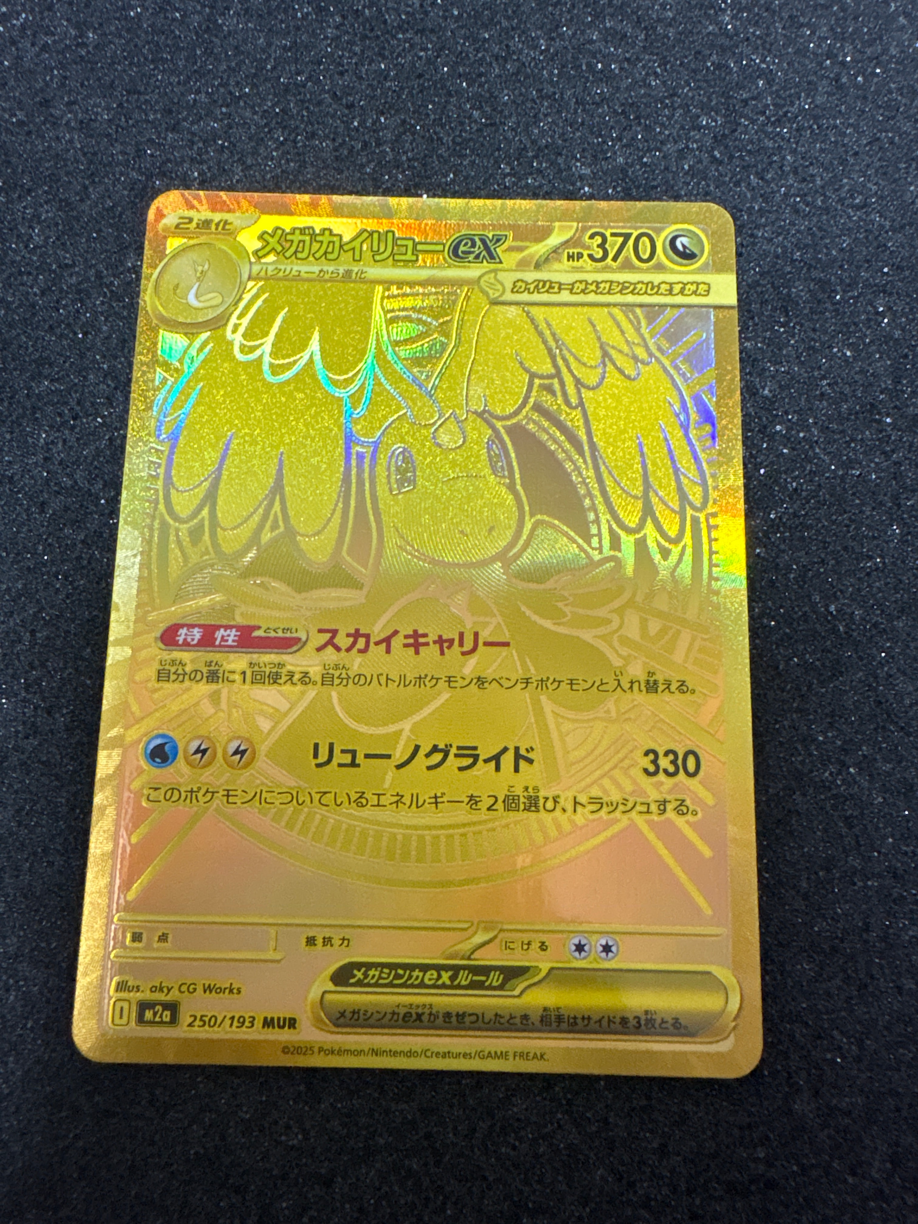 メガカイリューex MUR [M2a 250/193](ハイクラスパック「MEGAドリームex」)