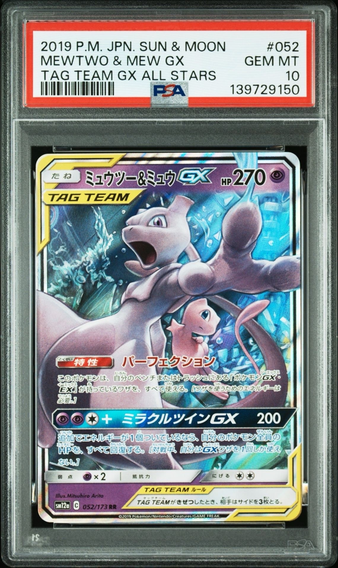 ミュウツー&ミュウGX RR [SM12a 052/173](ハイクラスパック「TAG TEAM GX タッグオールスターズ」)