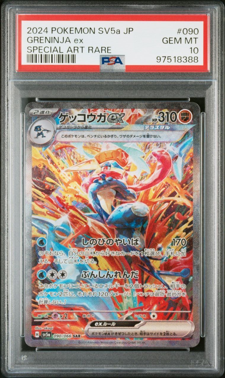 ゲッコウガex SAR [SV5a 090/066](強化拡張パック「クリムゾンヘイズ」)
