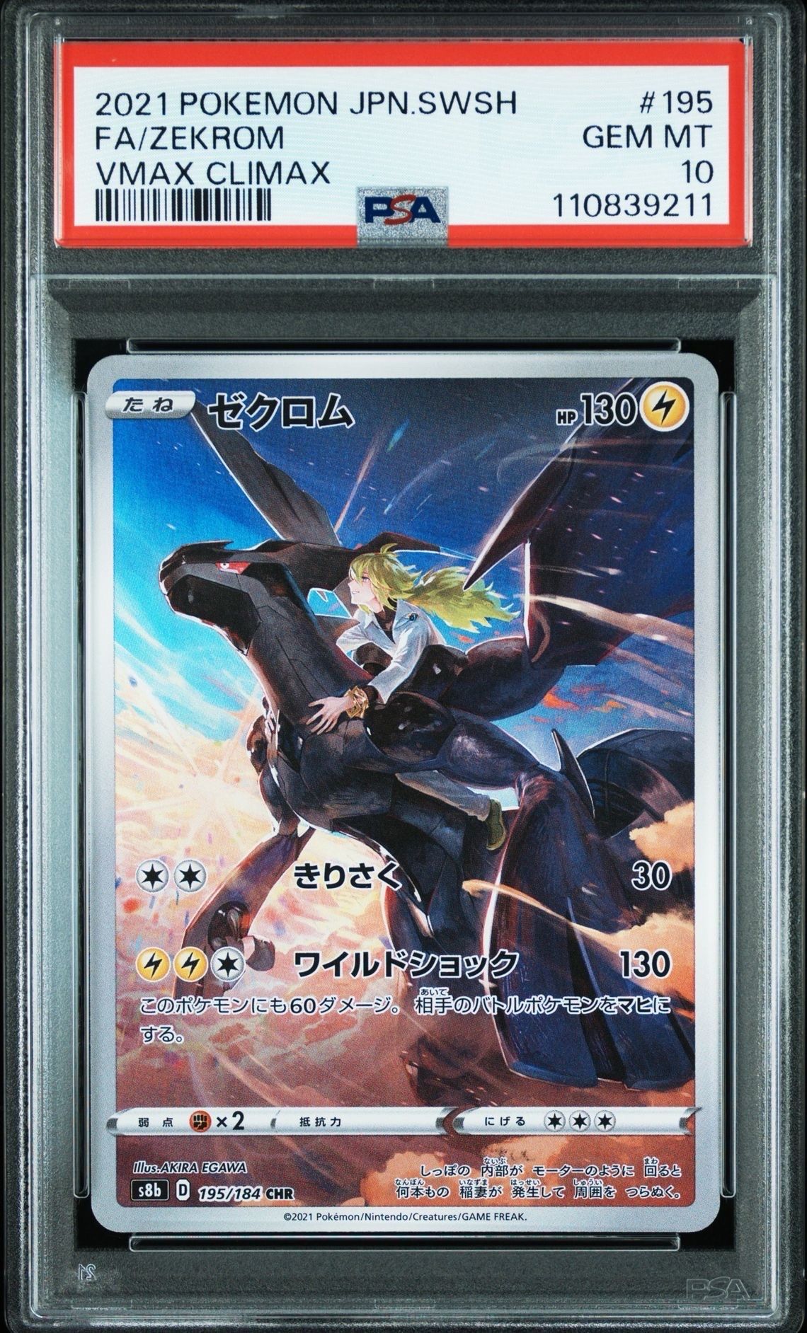 ゼクロム (N) CHR[s8b 195/184](ハイクラスパック「VMAXクライマックス」)