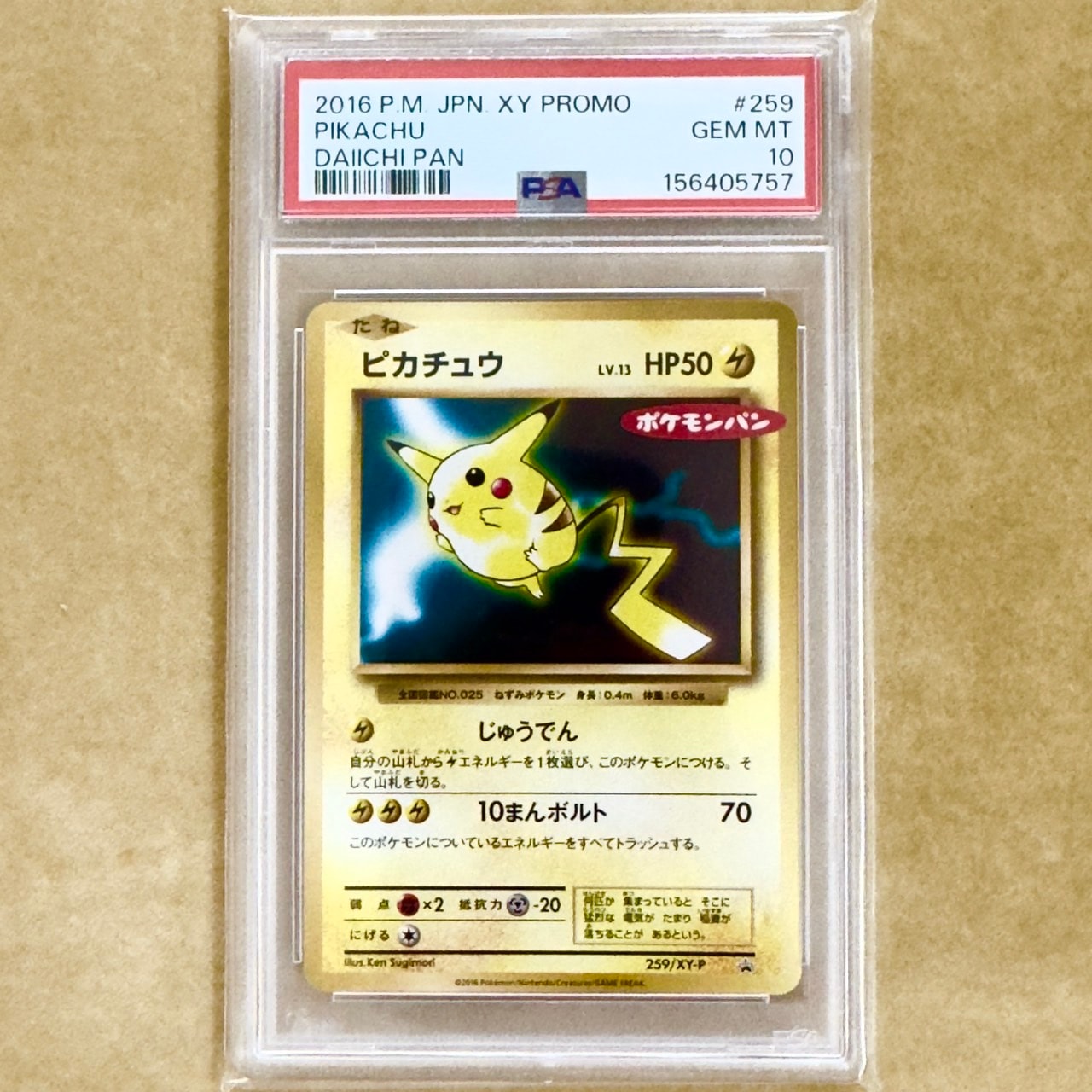 ピカチュウ P [XY-P 259](プロモーションカード「ポケモンパン」)