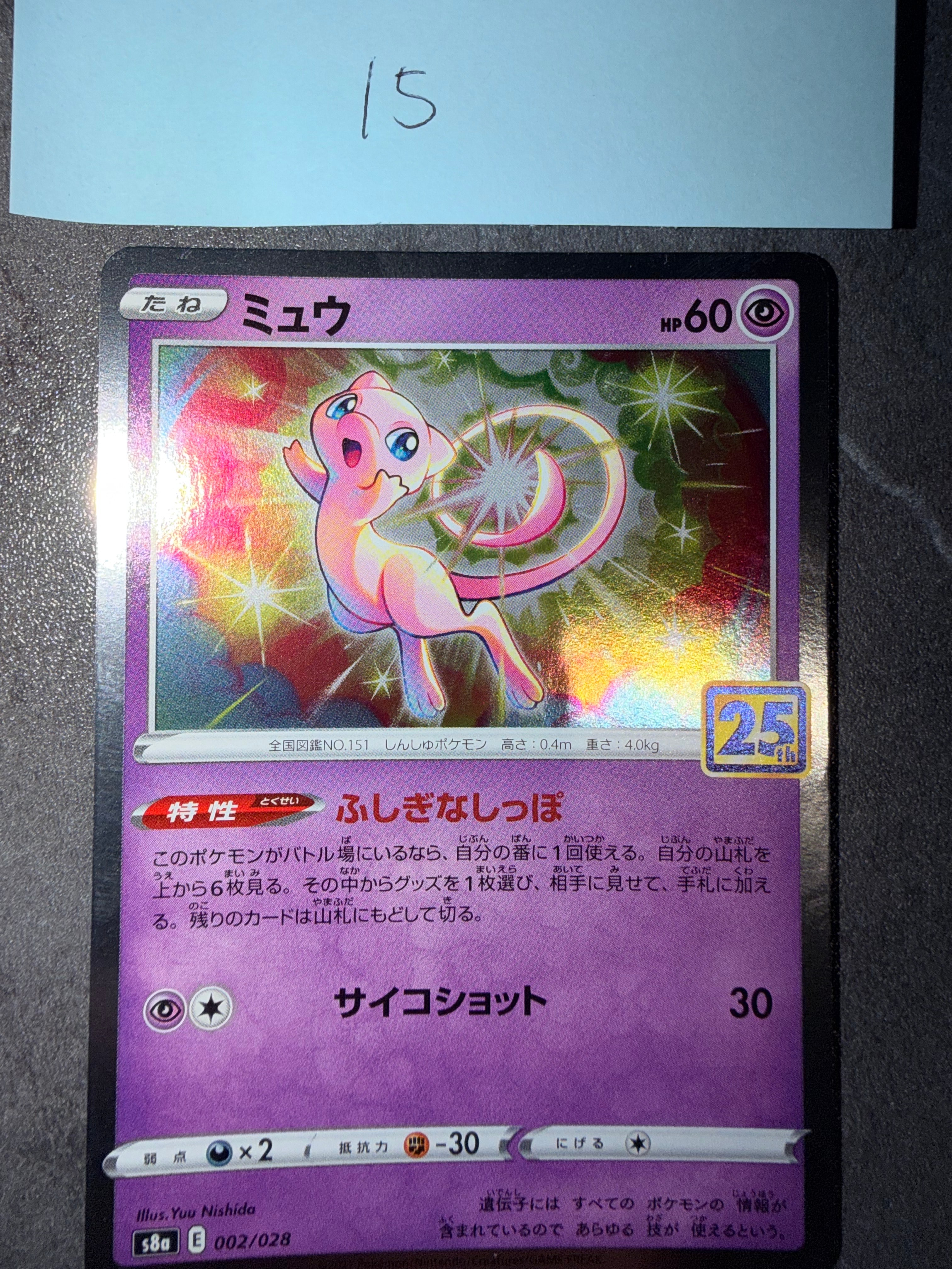 ミュウ [s8a 002/028](拡張パック「25th アニバーサリーコレクション」)