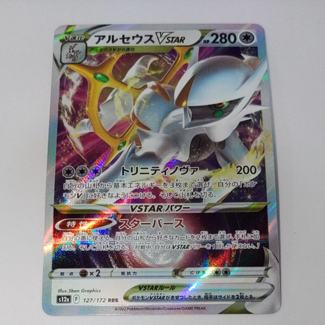 アルセウスVSTAR RRR [s12a 127/172](ハイクラスパック「VSTARユニバース」)