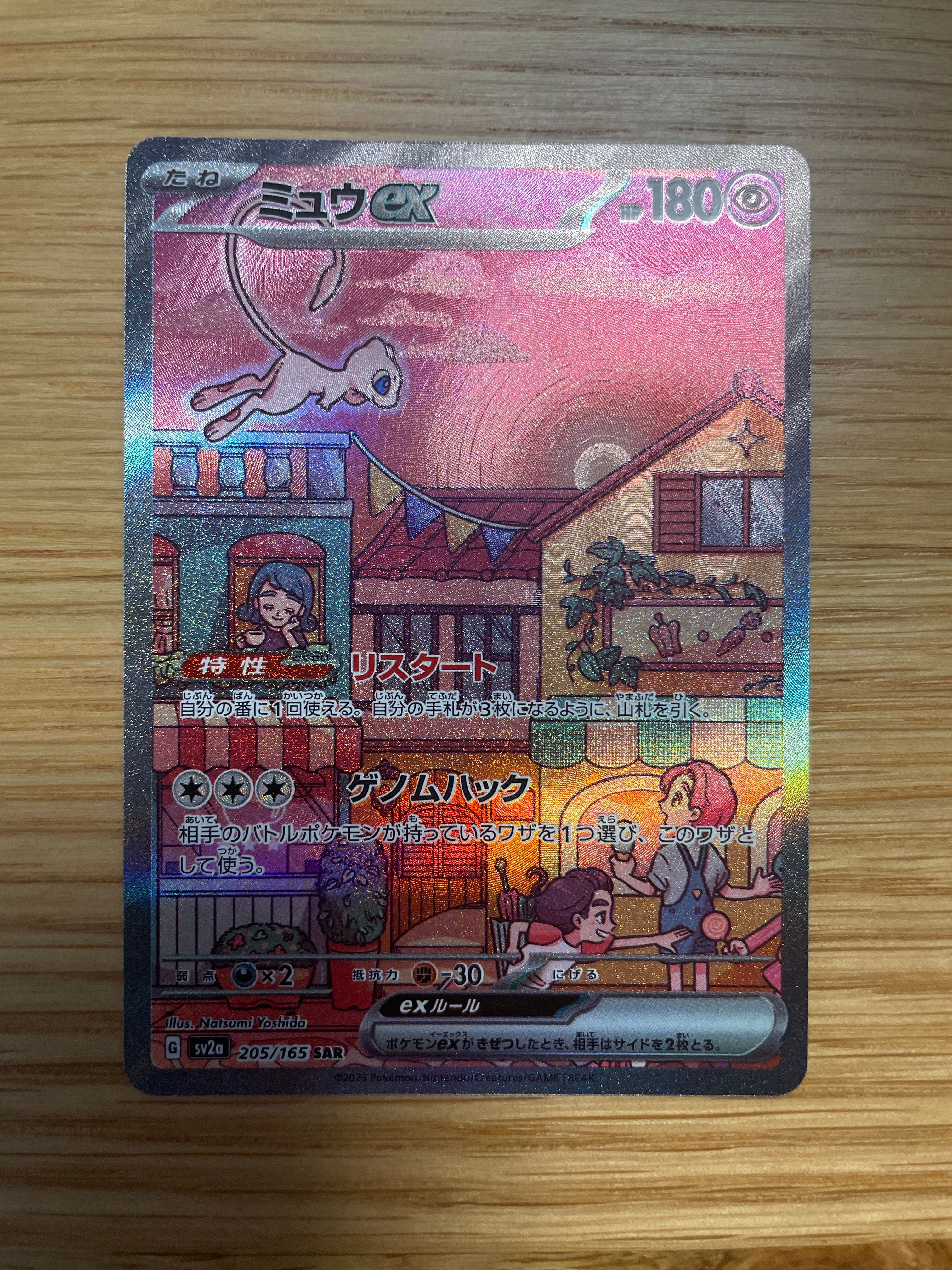 ミュウex SAR[SV2a 205/165](強化拡張パック「ポケモンカード151」)