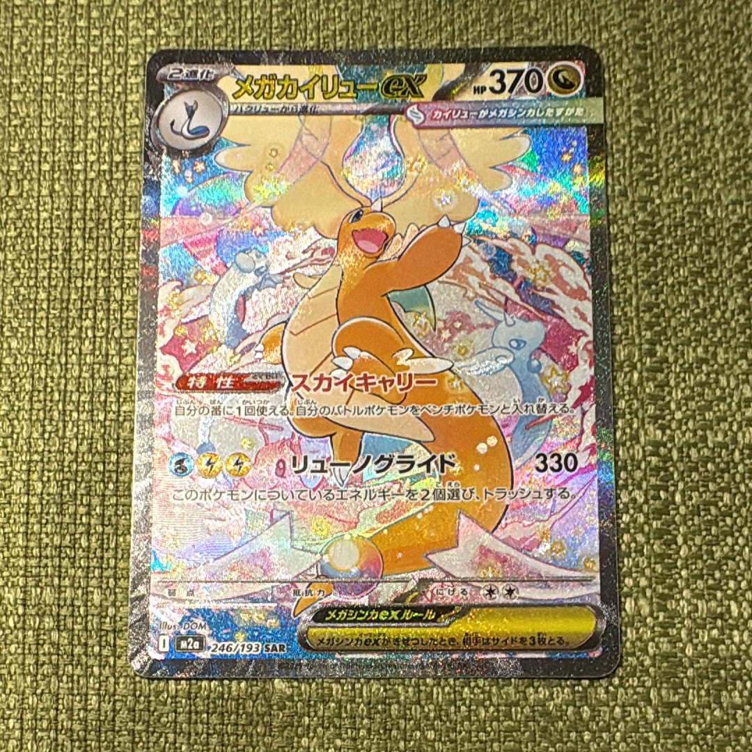 メガカイリューex SAR [M2a 246/193](ハイクラスパック「MEGAドリーム