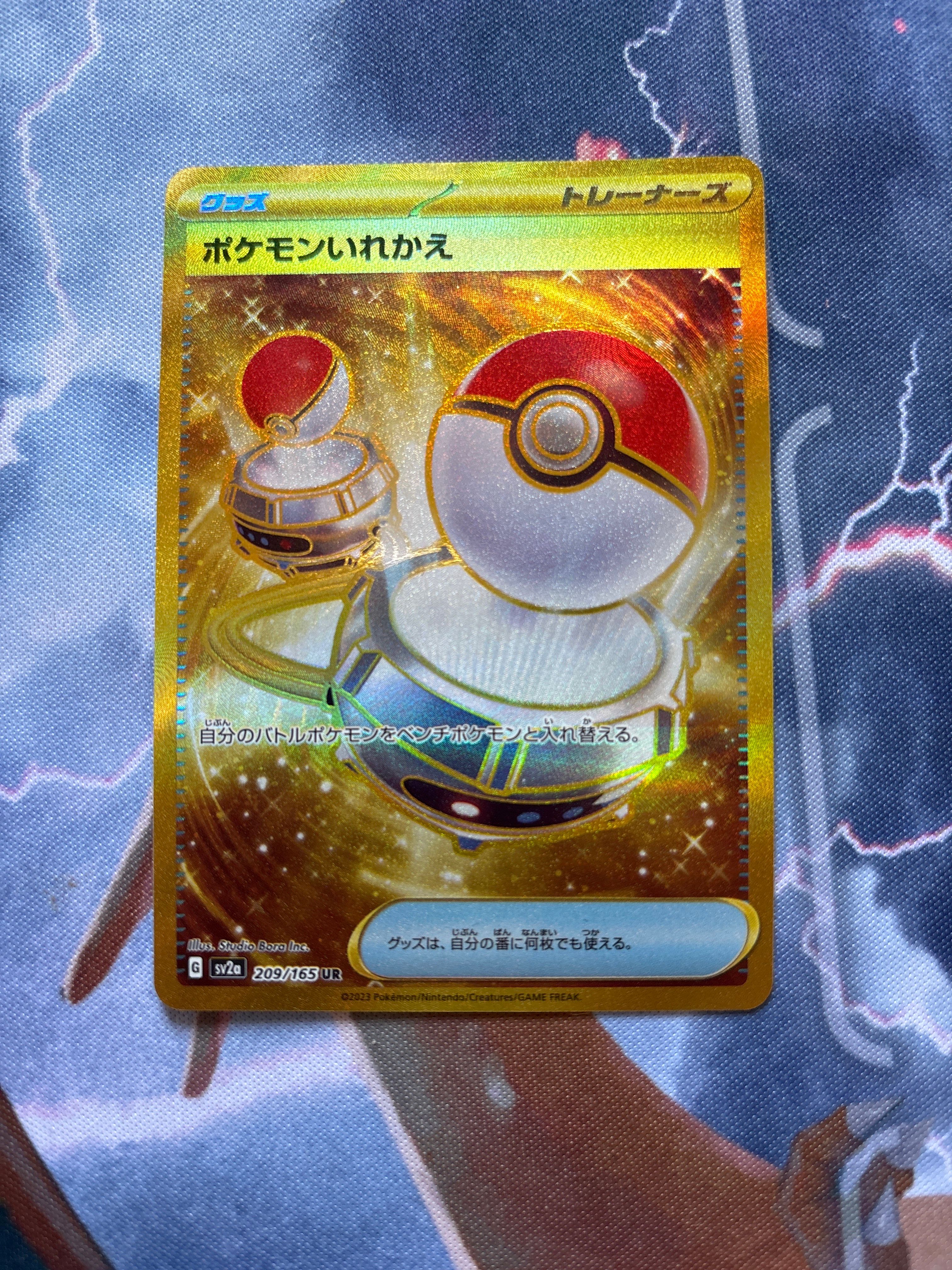 ポケモンいれかえ UR[SV2a 209/165](強化拡張パック「ポケモンカード151」)