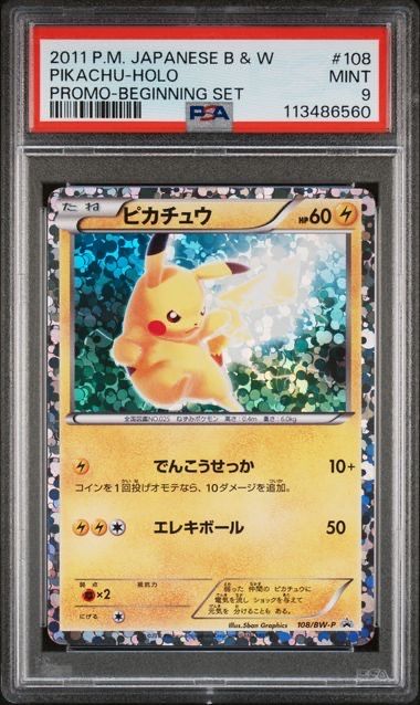【PSA9】ピカチュウ はじめてセット PROMO BW-Pプロモカード ポケカ】ピカチュウ プロモ(はじめてセットDX ピカチュウver.)の