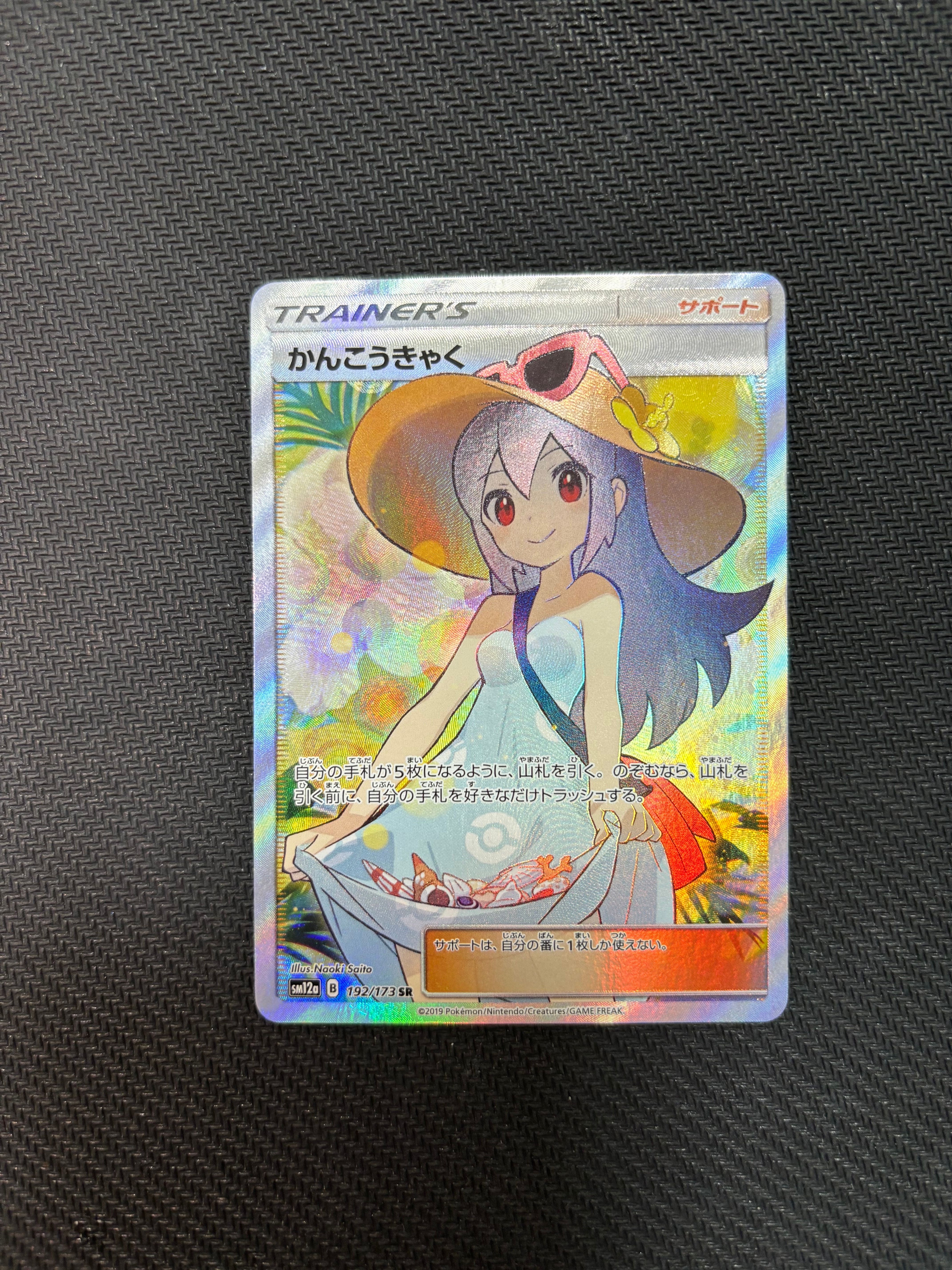 かんこうきゃく SR[SM12a 192/173](ハイクラスパック「TAG TEAM GX タッグオールスターズ」)