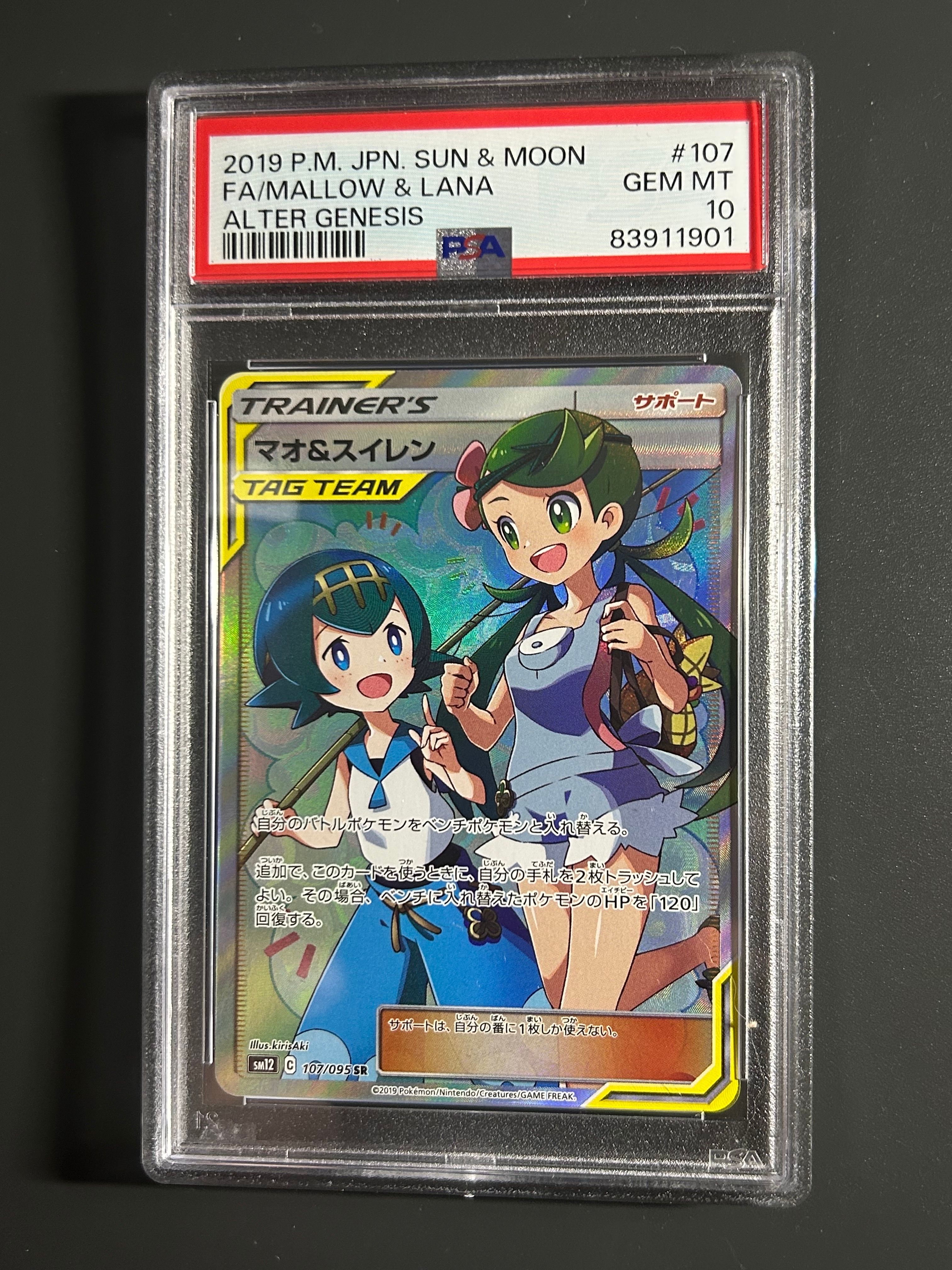 マオ&スイレン SR[SM12 107/095](拡張パック「オルタージェネシス」)
