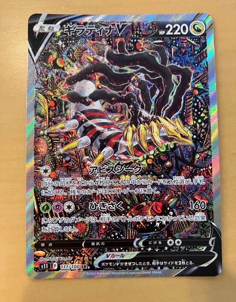 ギラティナV SR: SA[S11 111/100](拡張パック「ロストアビス」)