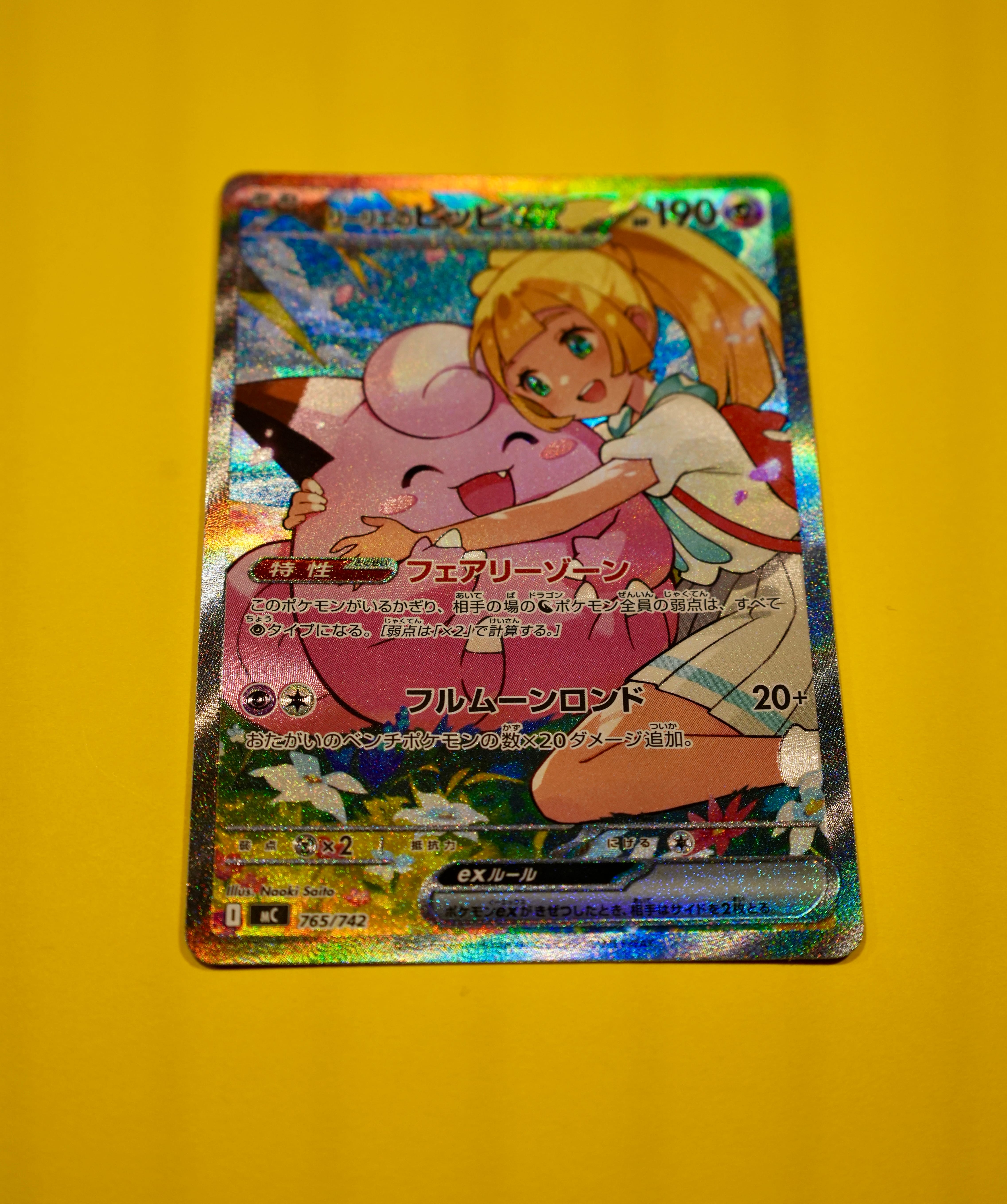 PSA10】リーリエのピッピex SAR仕様 [MC 765/742](スタートデッキ100
