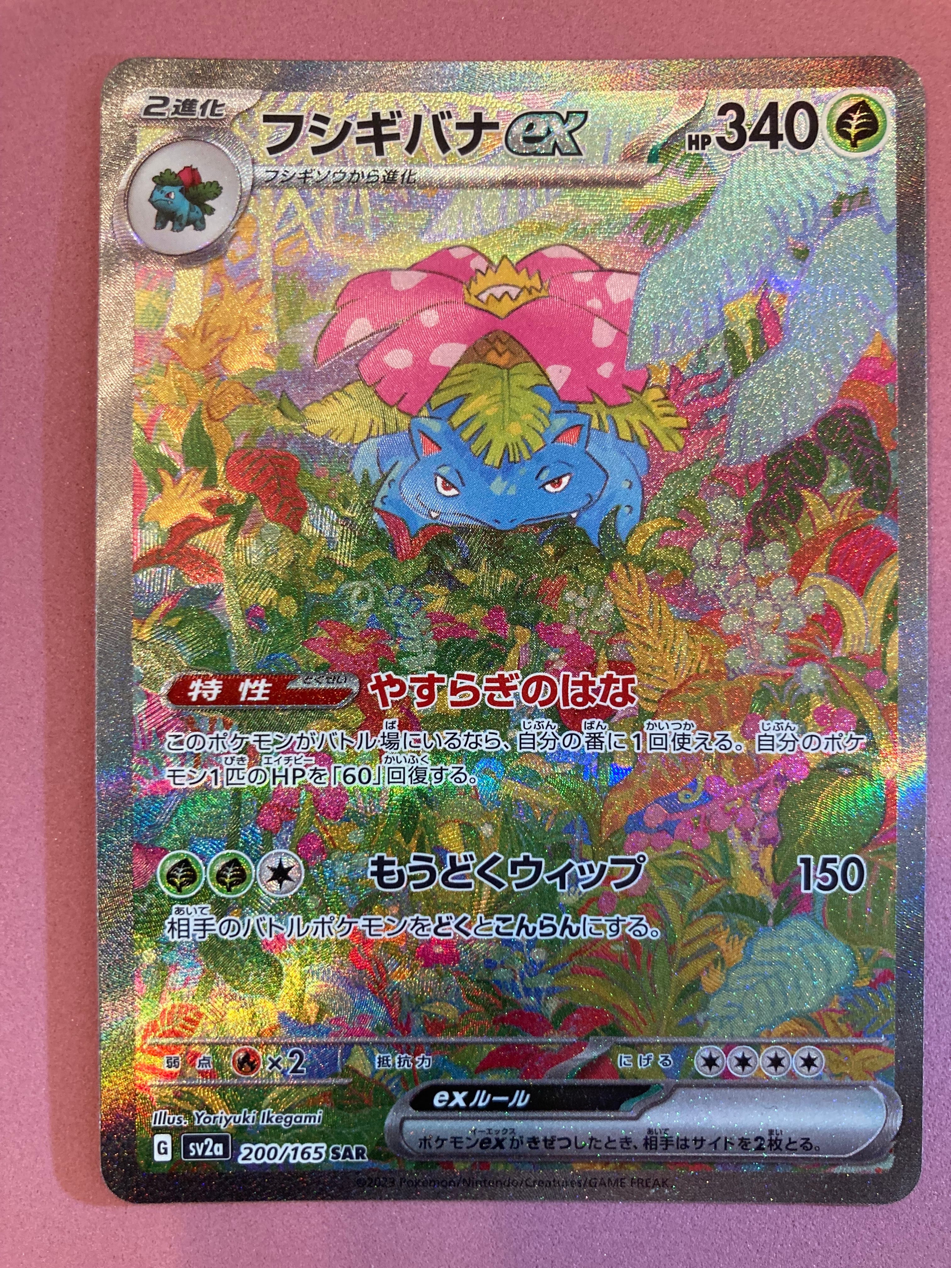 フシギバナex SAR[SV2a 200/165](強化拡張パック「ポケモンカード151」)