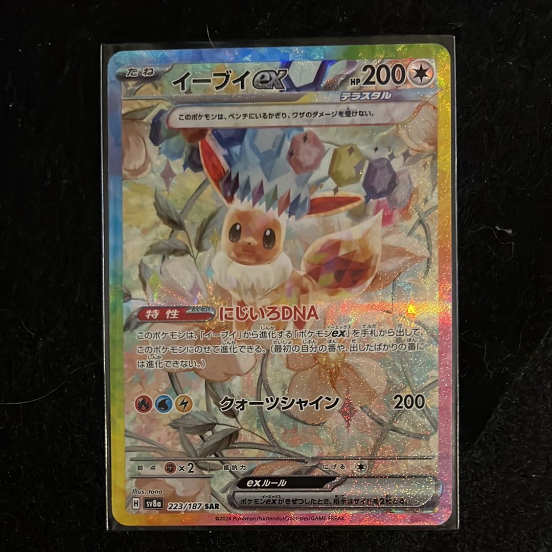 イーブイex SAR [SV8a 223/187](ハイクラスパック「テラスタルフェスex」)