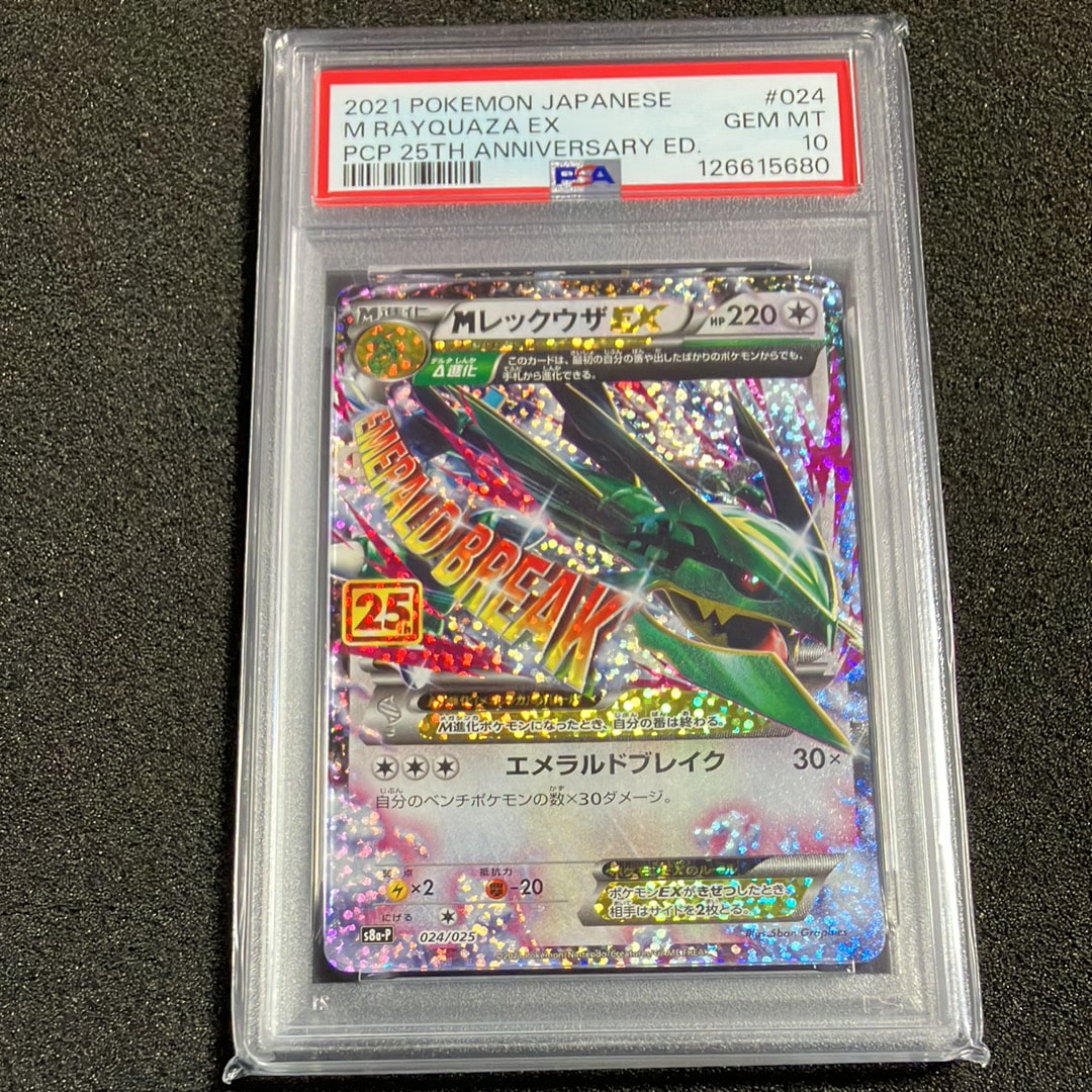 MレックウザEX: プロモ[S8a-P 024/025](プロモカードパック 25th ANNIVERSARY edition)