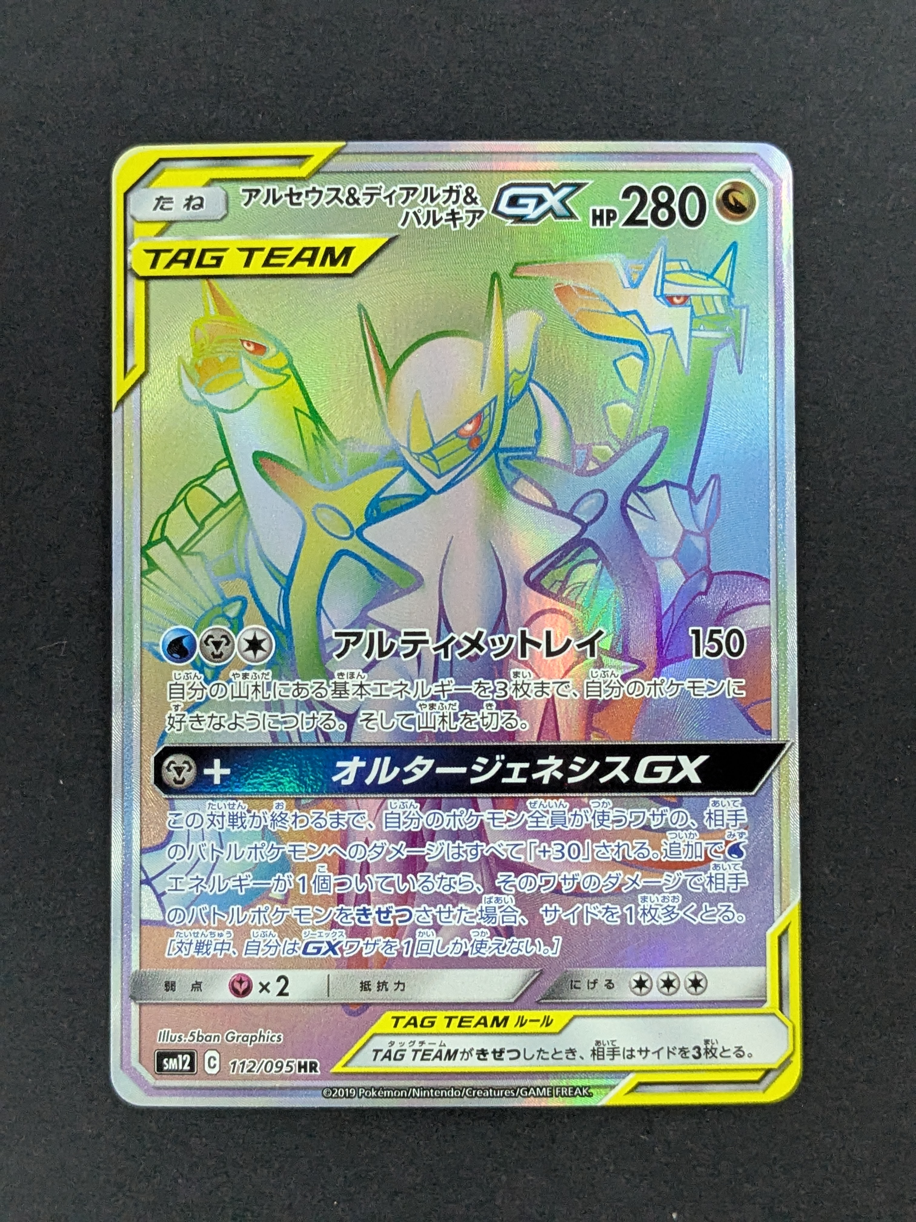 アルセウス&ディアルガ&パルキアGX HR[SM12 112/095](拡張パック