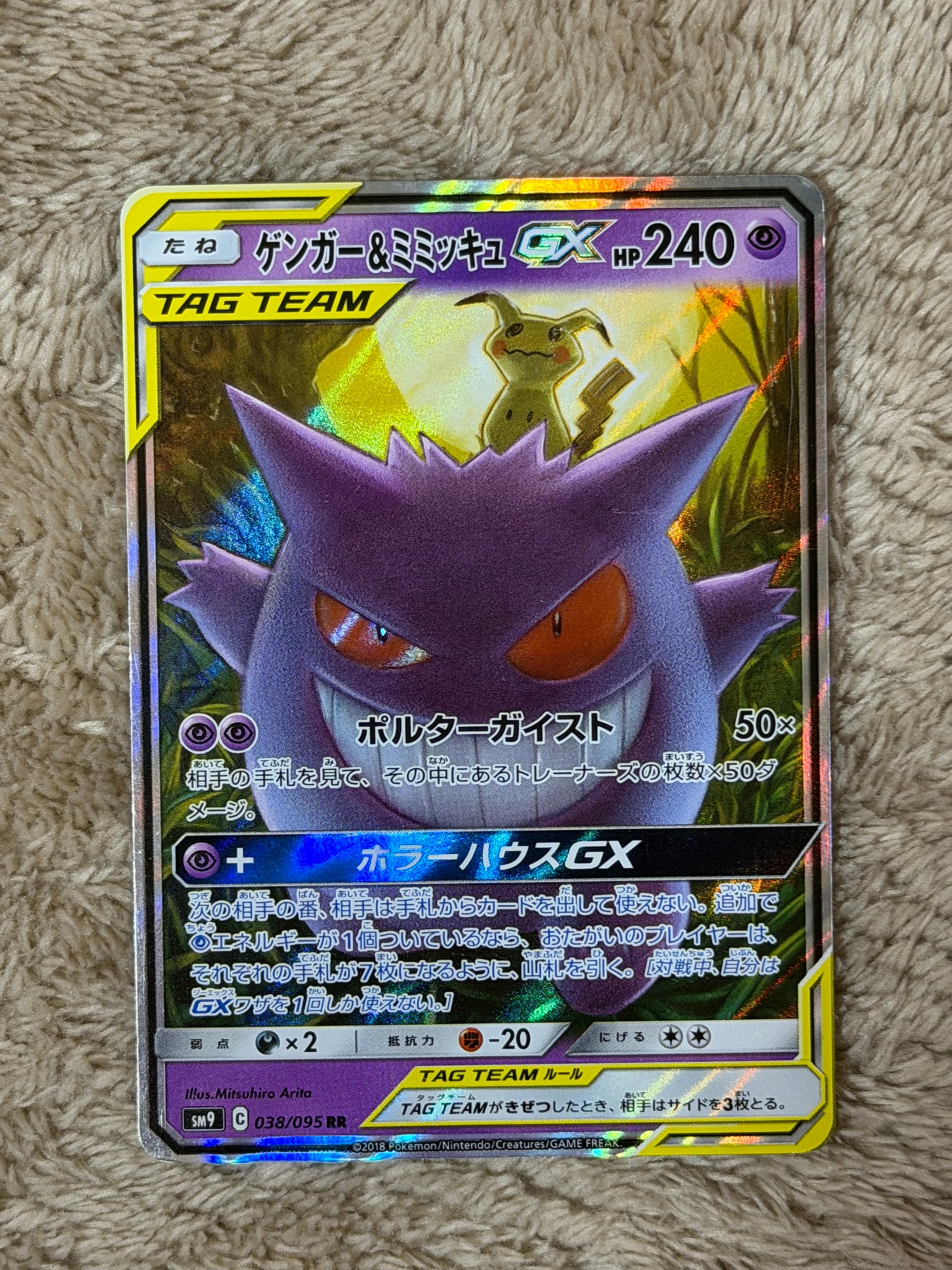 ゲンガー&ミミッキュGX RR [SM9 038/095](拡張パック「タッグボルト