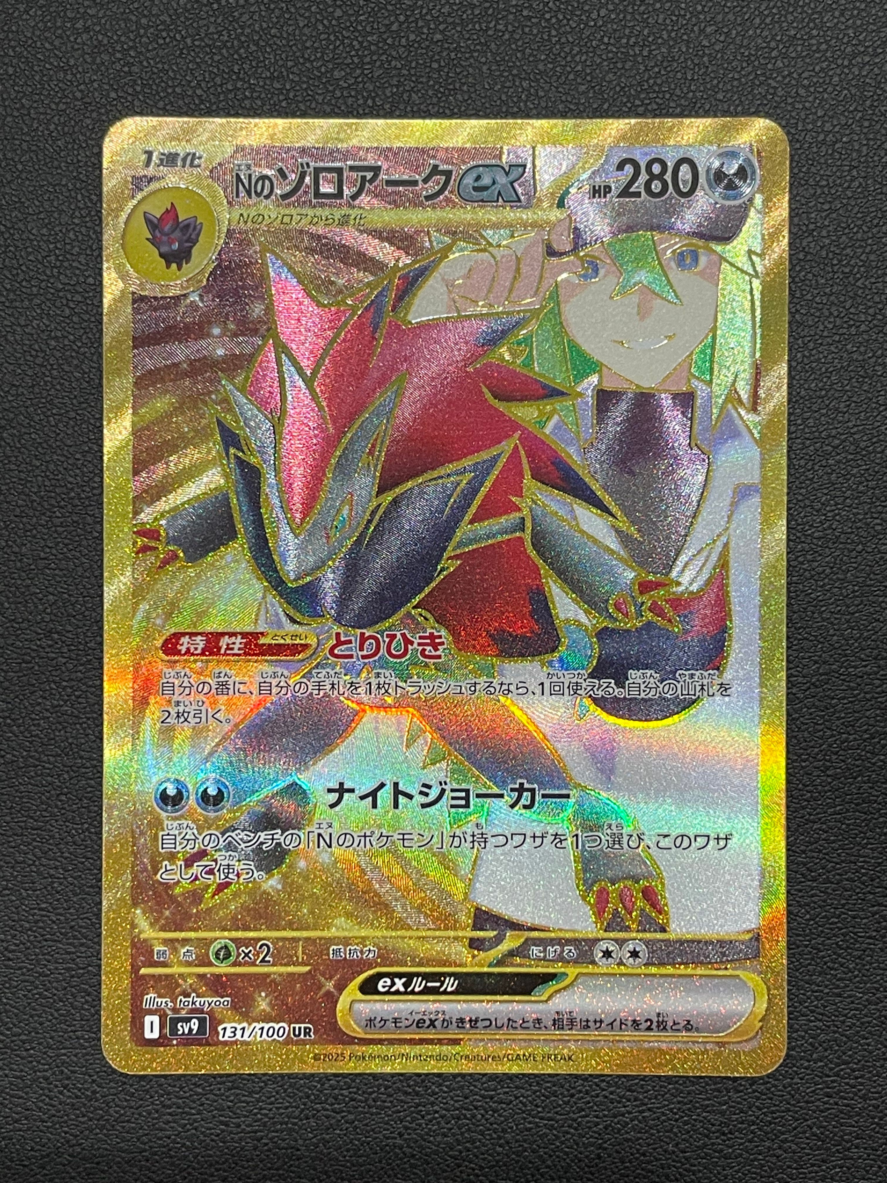 Nのゾロアークex UR [SV9 131/100](拡張パック「バトルパートナーズ」)