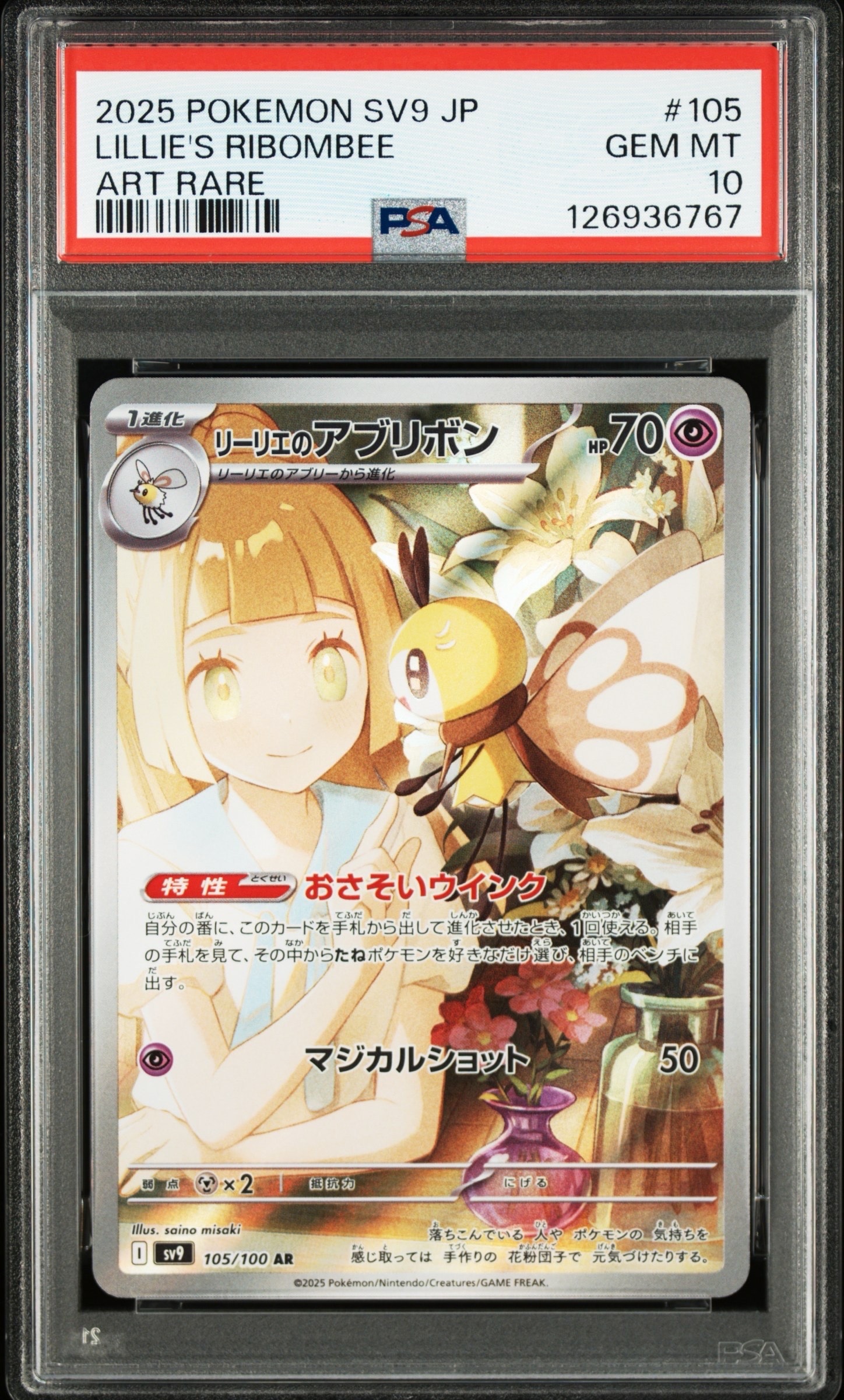 リーリエのアブリボン AR [SV9 105/100](拡張パック「バトルパートナーズ」)