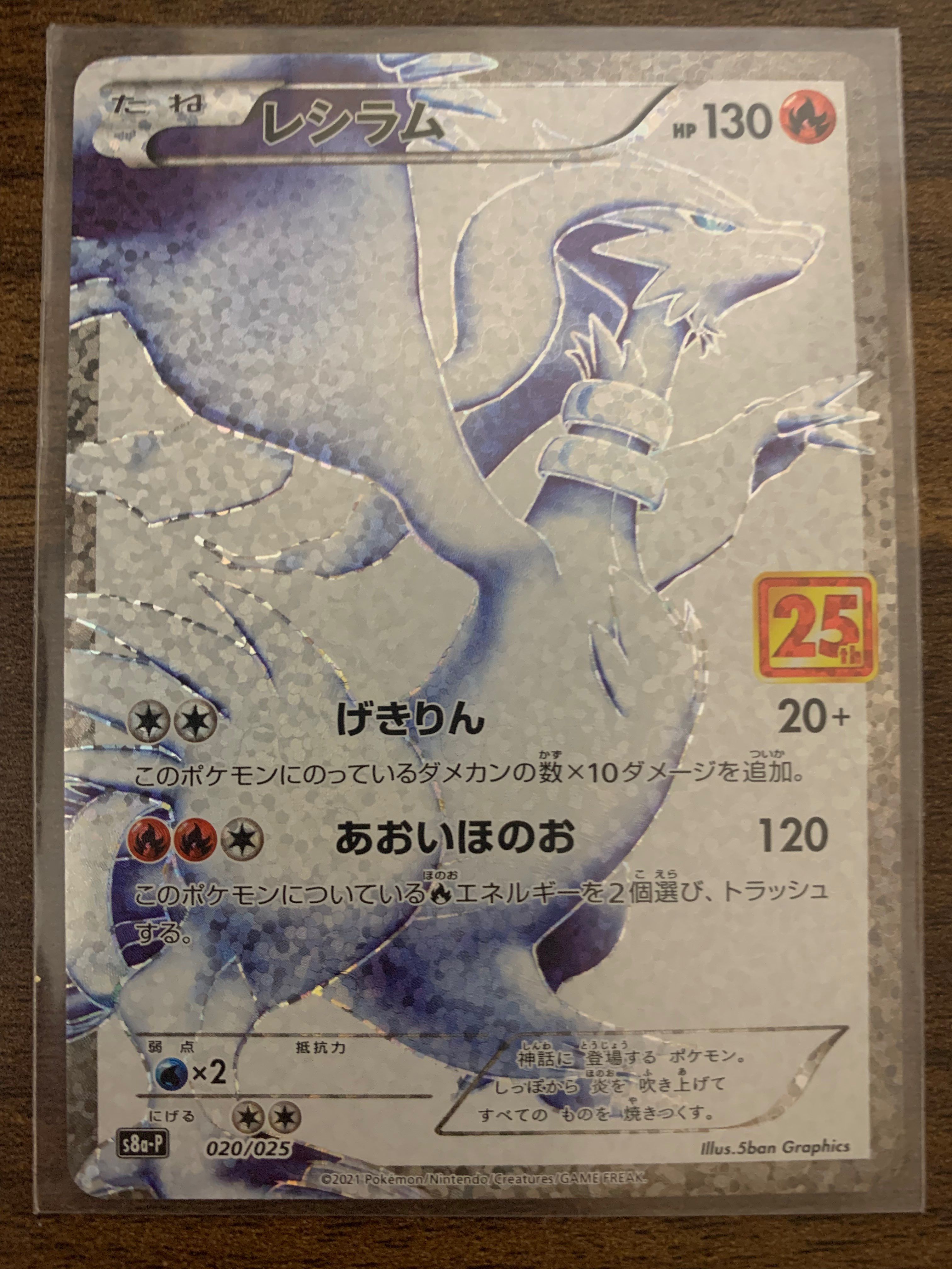 レシラム: プロモ[S8a-P 020/025](プロモカードパック 25th ANNIVERSARY edition) 