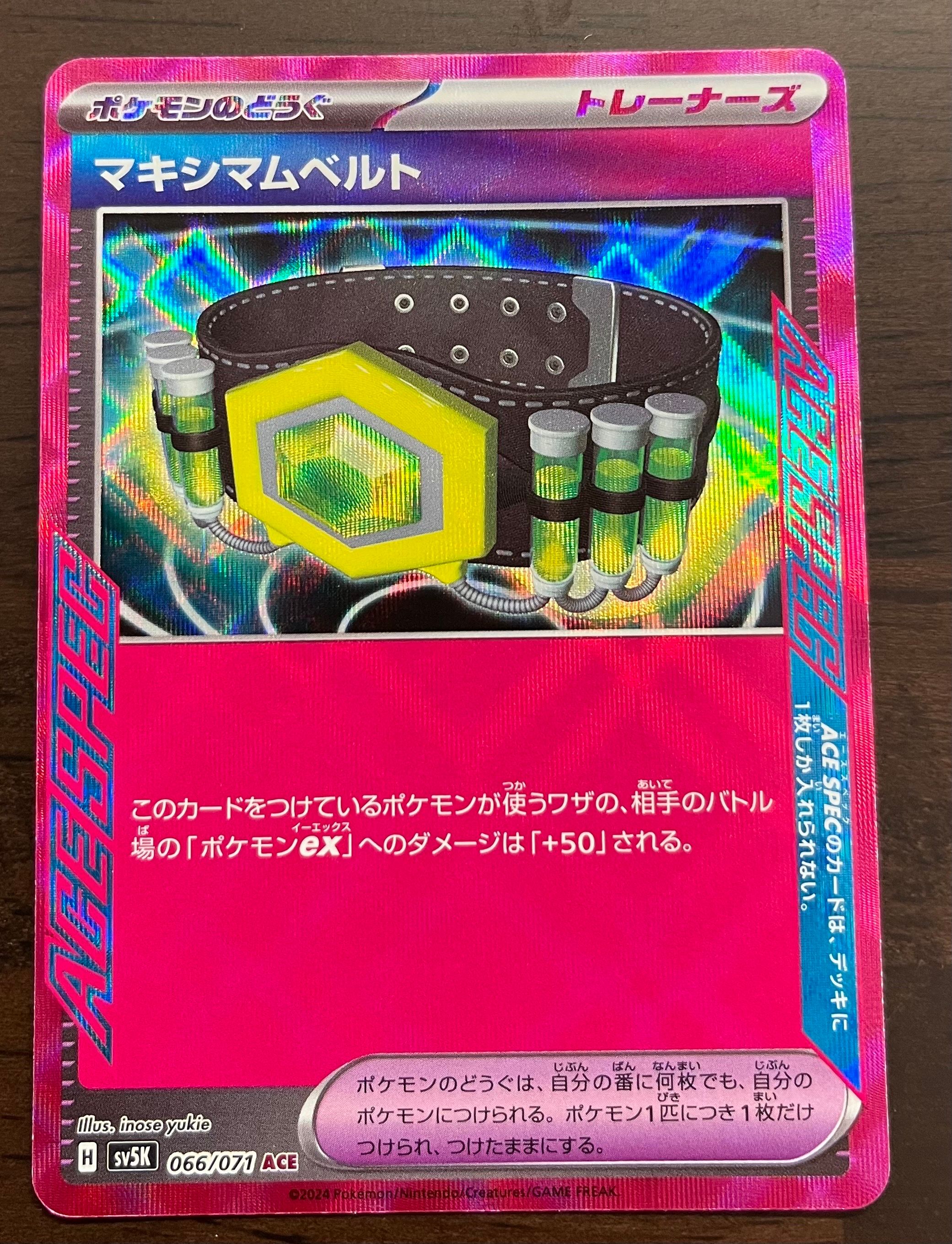 マキシマムベルト ACE [SV5K 066/071](拡張パック「ワイルドフォース」)
