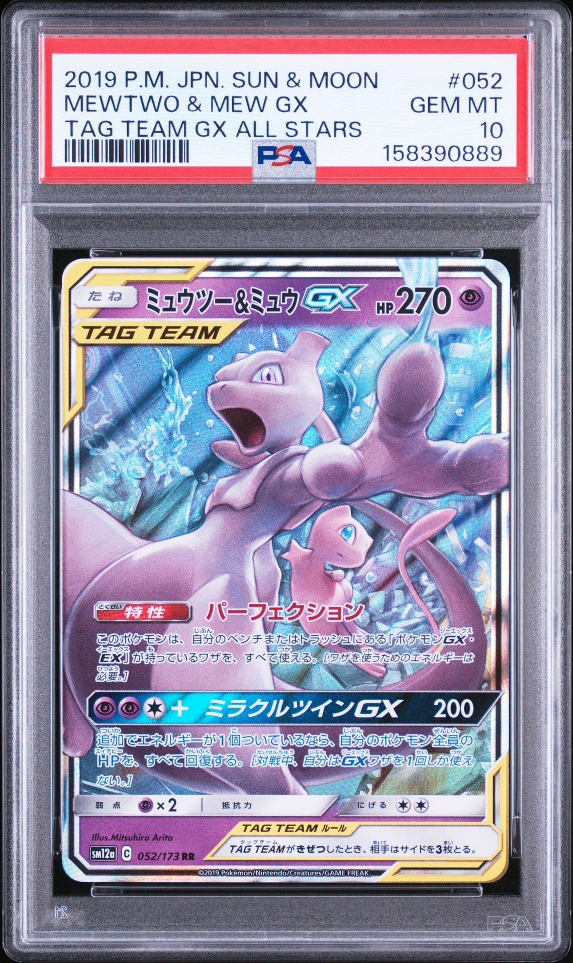 ミュウツー&ミュウGX RR [SM12a 052/173](ハイクラスパック「TAG TEAM