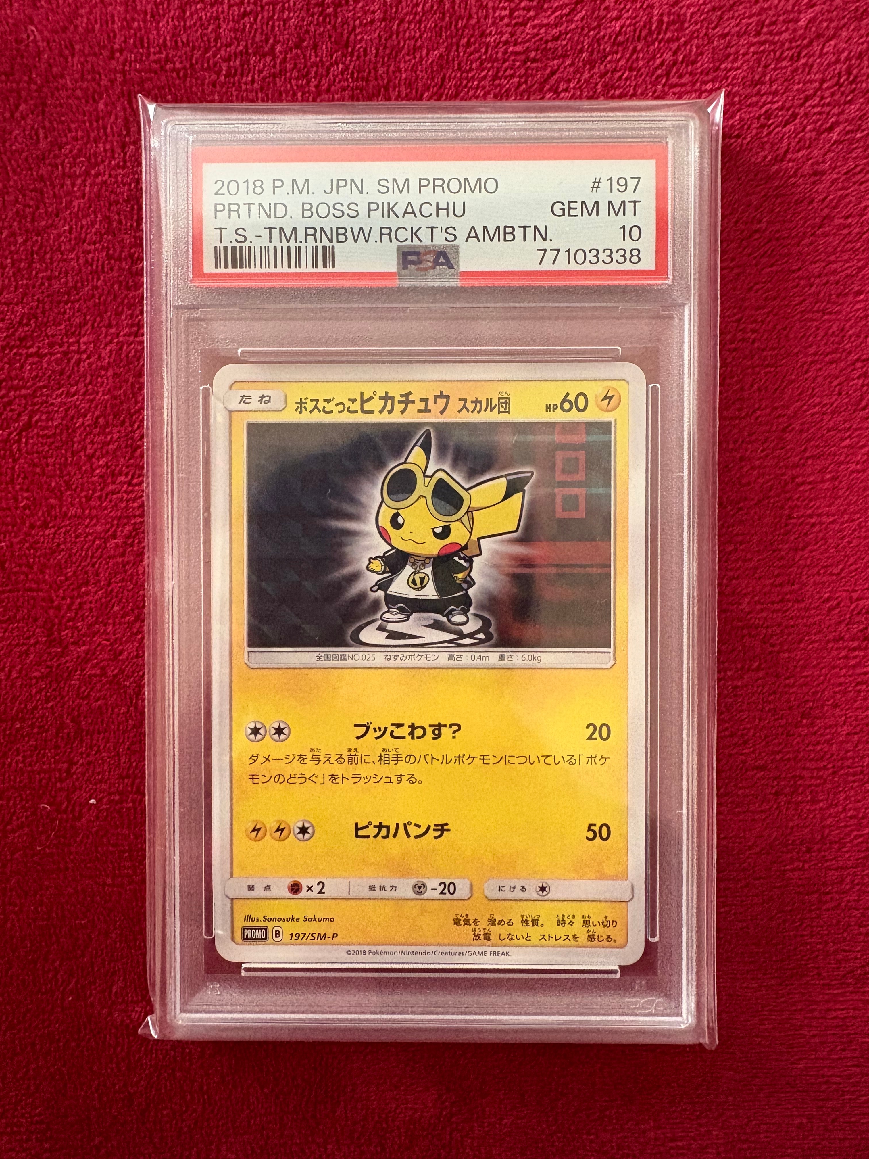 ボスごっこピカチュウ スカル団: プロモ[SM-P 197](プロモーション
