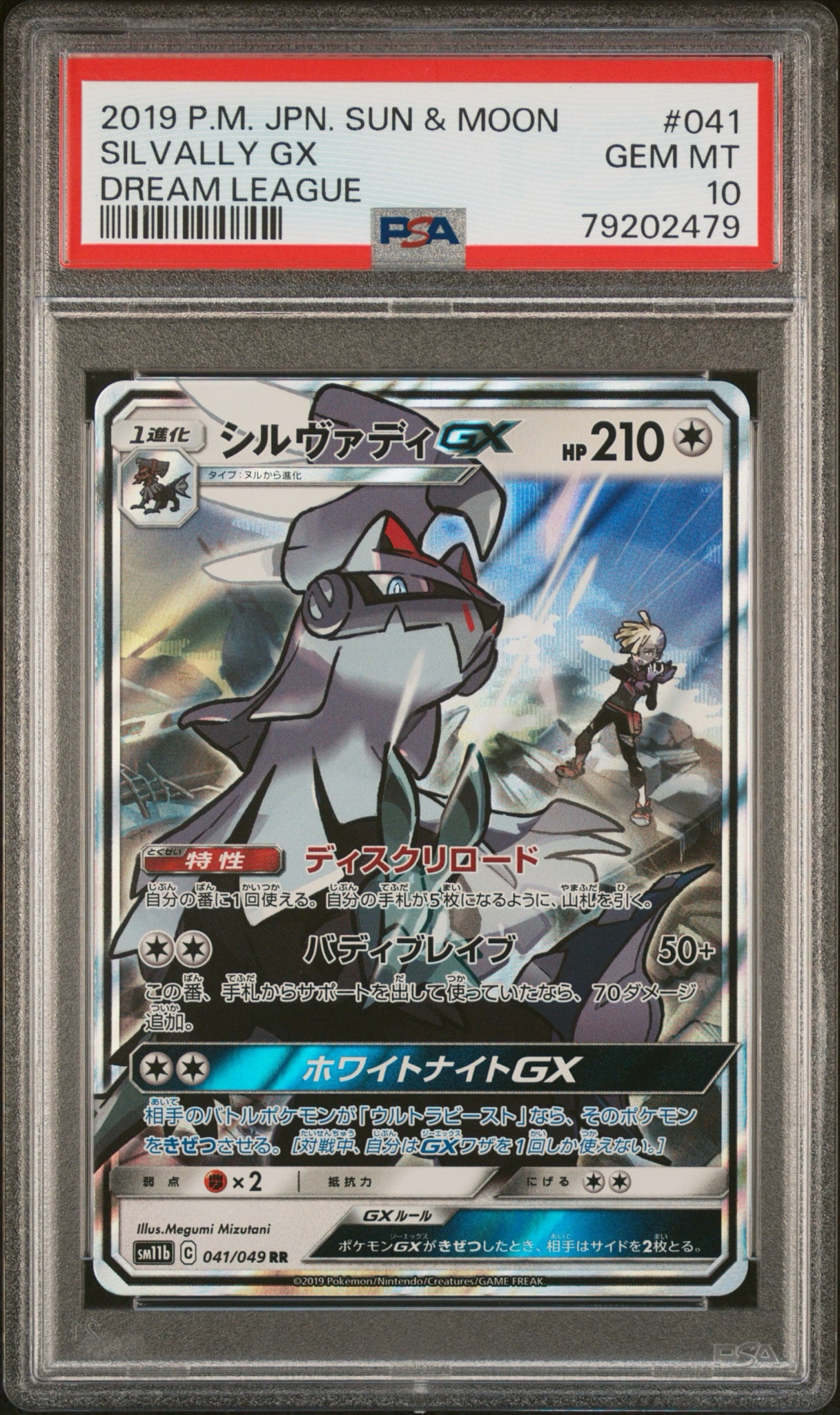 シルヴァディGX RR [SM11b 041/049](強化拡張パック「ドリームリーグ