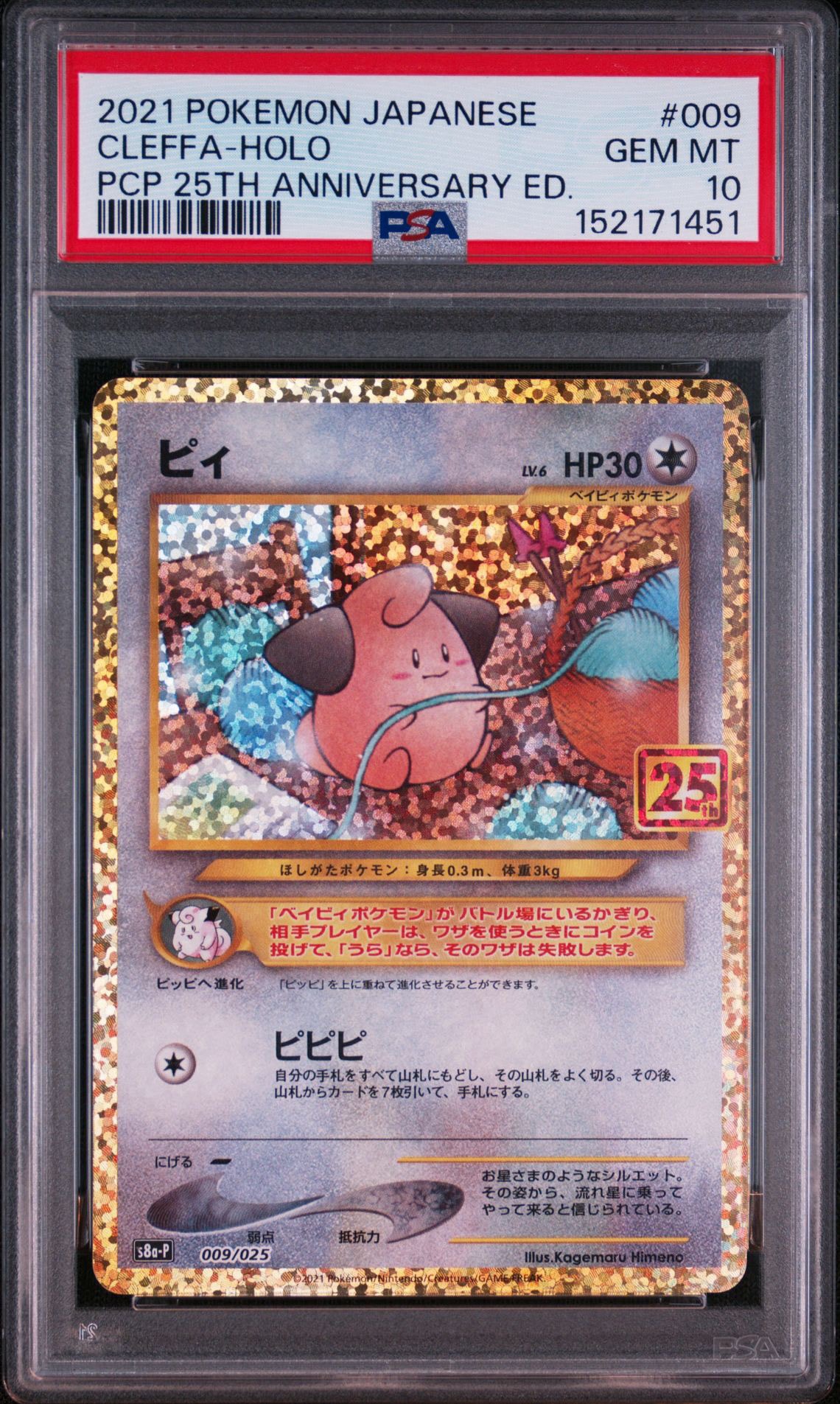 ピィ P [S8a-P 009/025](プロモカードパック 25th ANNIVERSARY edition)