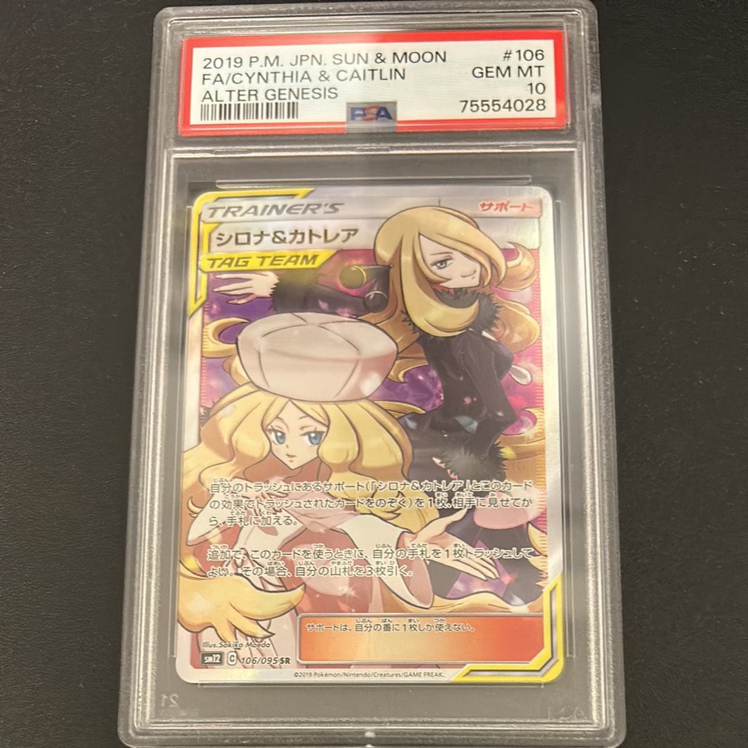 シロナ&カトレア SR[SM12 106/095](拡張パック「オルタージェネシス」)