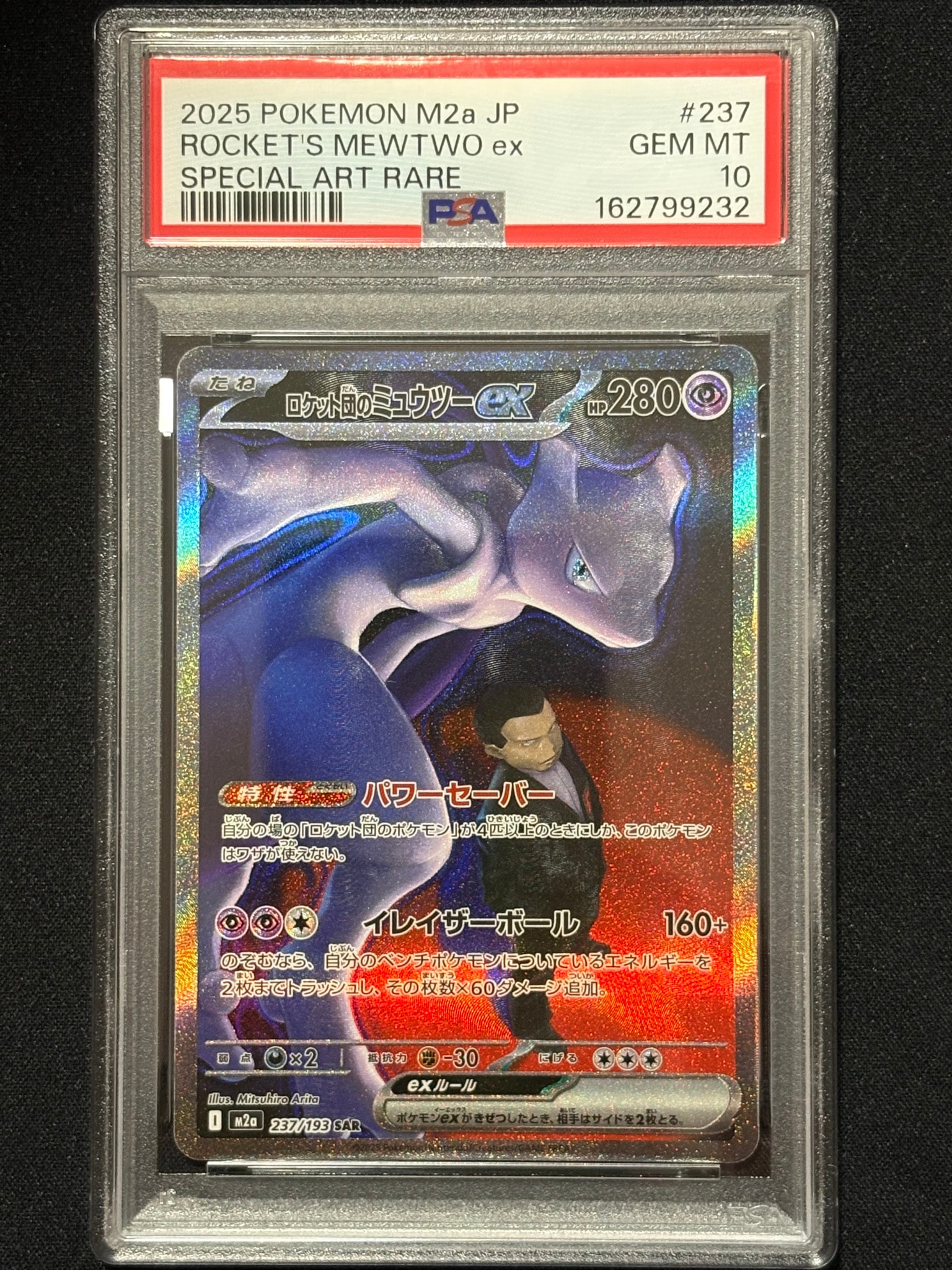 ロケット団のミュウツーex SAR [M2a 237/193](ハイクラスパック「MEGA