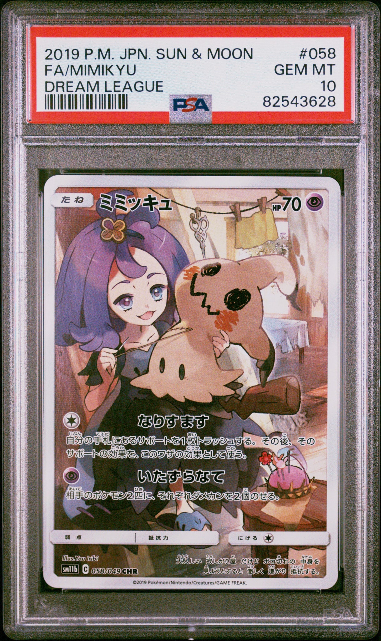 PSA10】ミミッキュ (アセロラ) CHR[SM11b 058/049](強化拡張パック